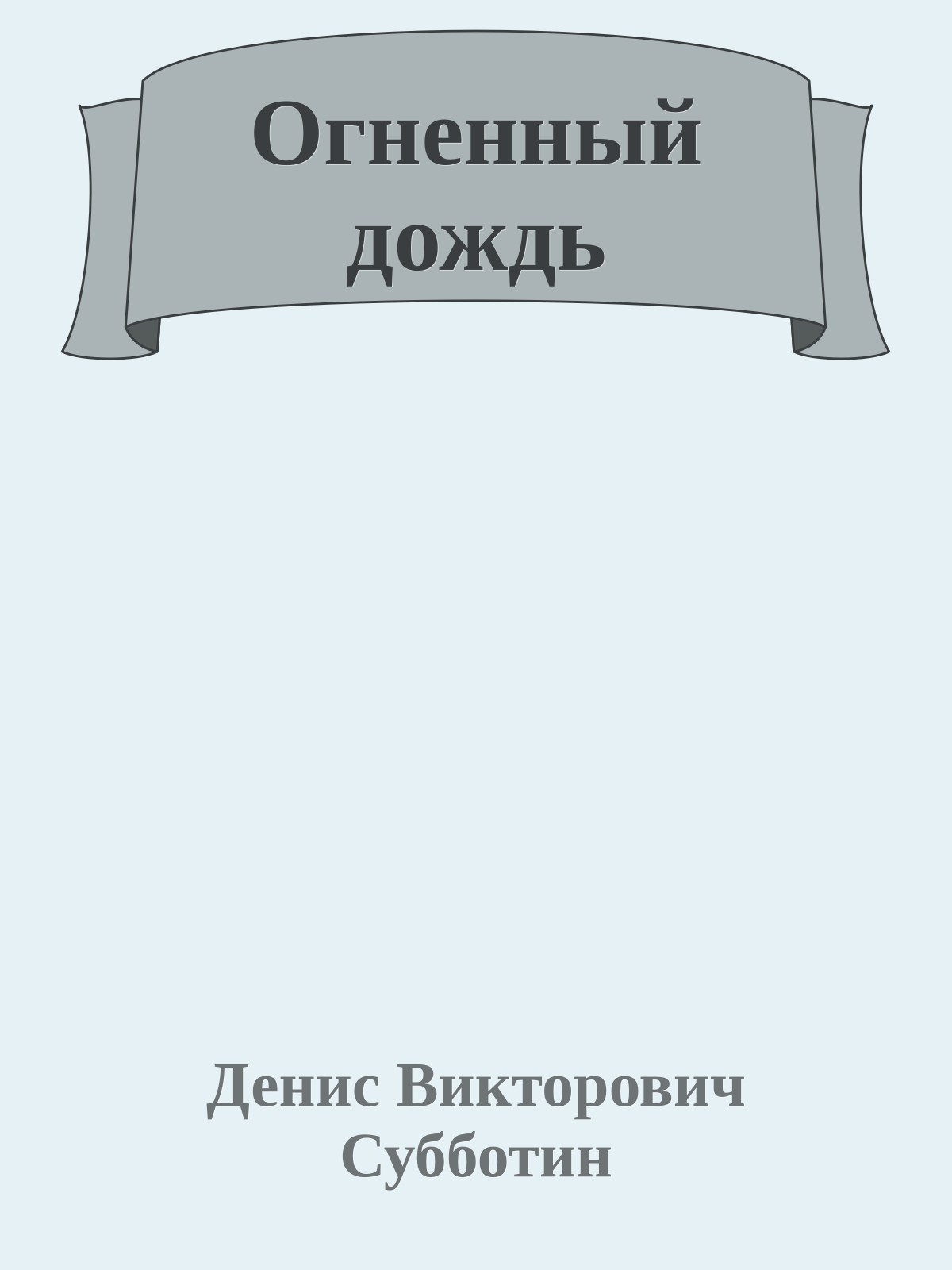 Огненный дождь