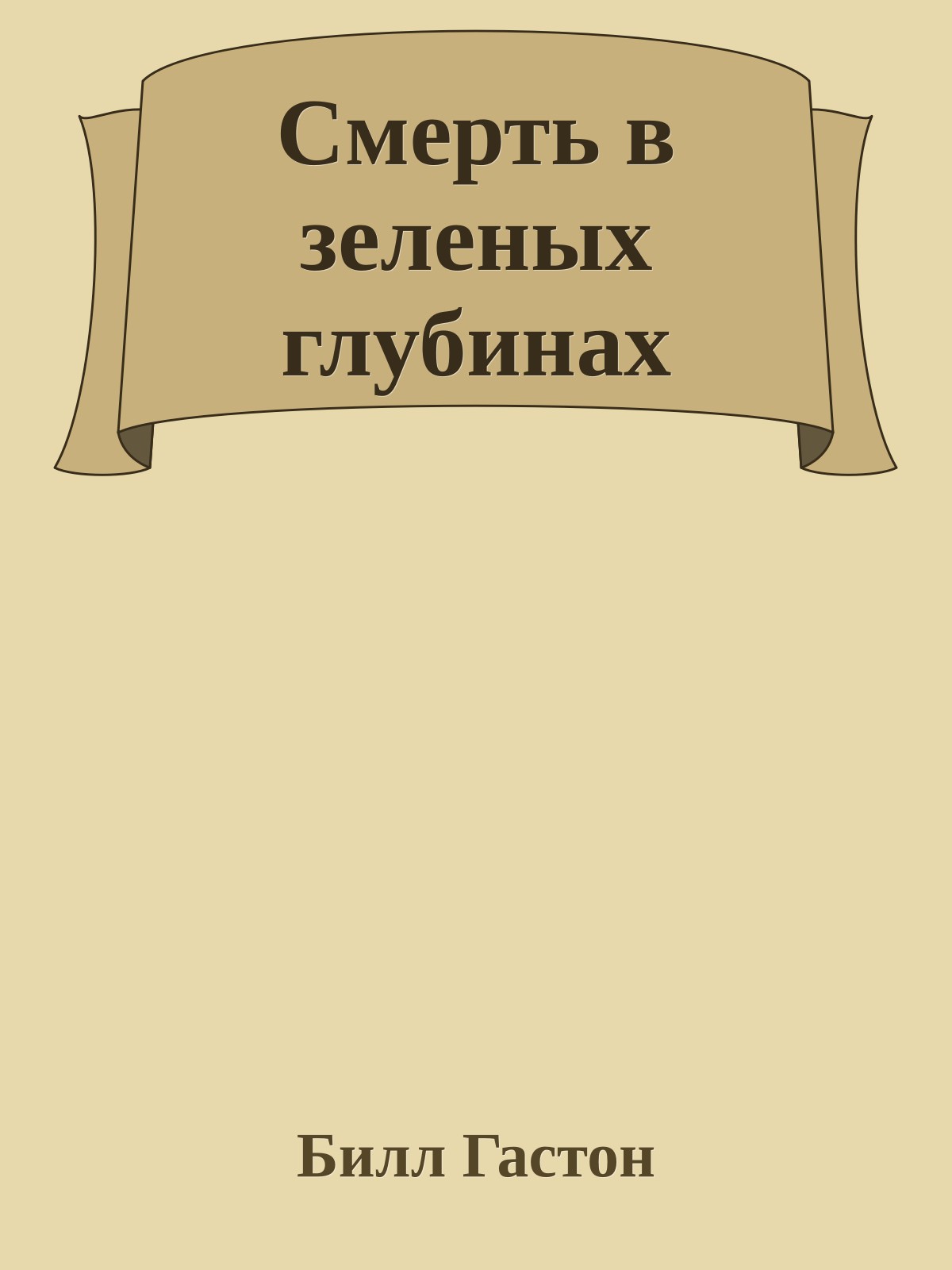 Смерть в зеленых глубинах