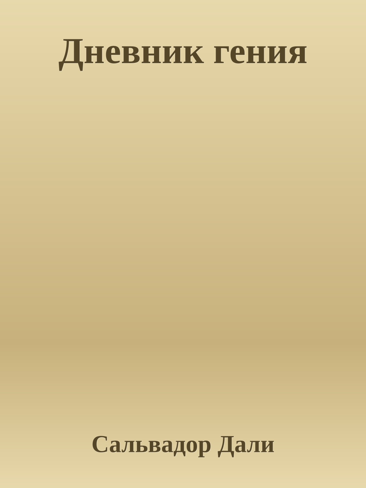 Дневник гения