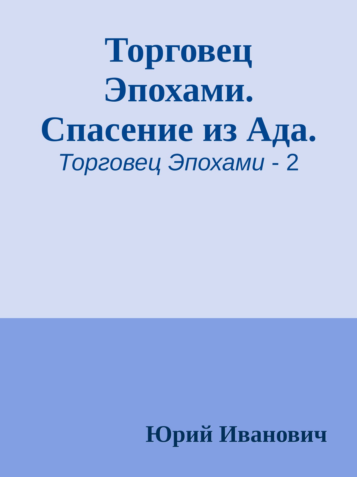 Торговец Эпохами. Спасение из Ада.