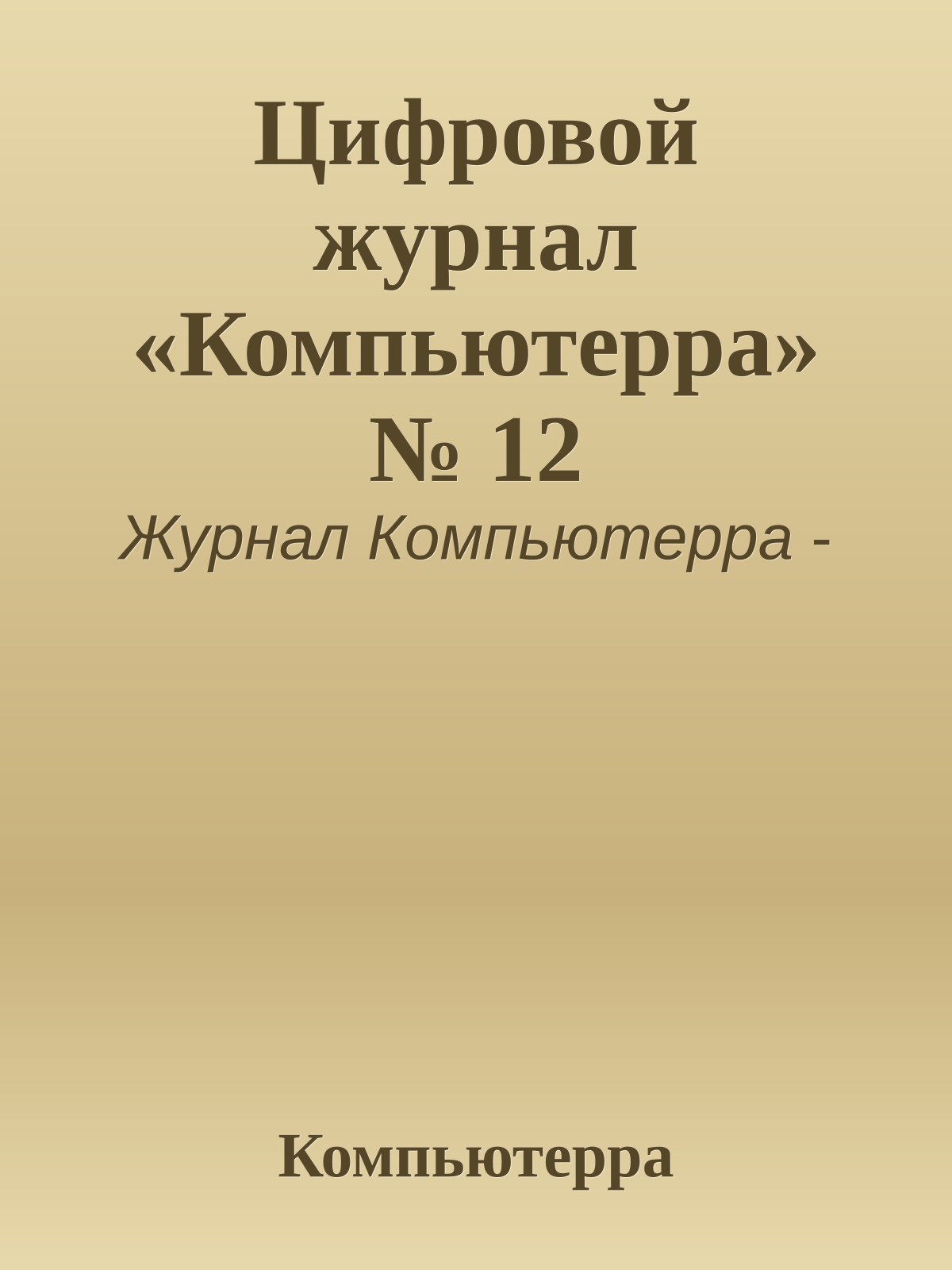 Цифровой журнал «Компьютерра» № 12