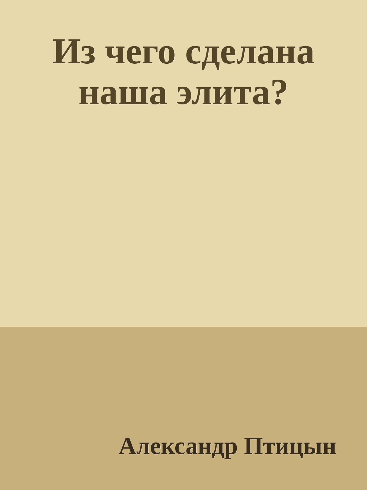 Из чего сделана наша элита?
