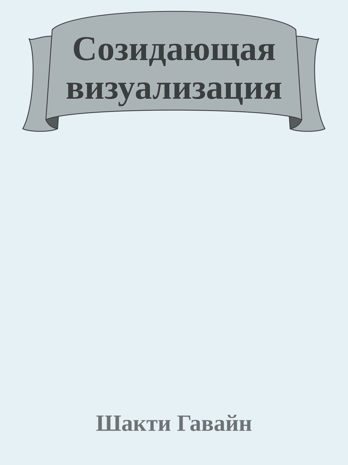 Созидающая визуализация