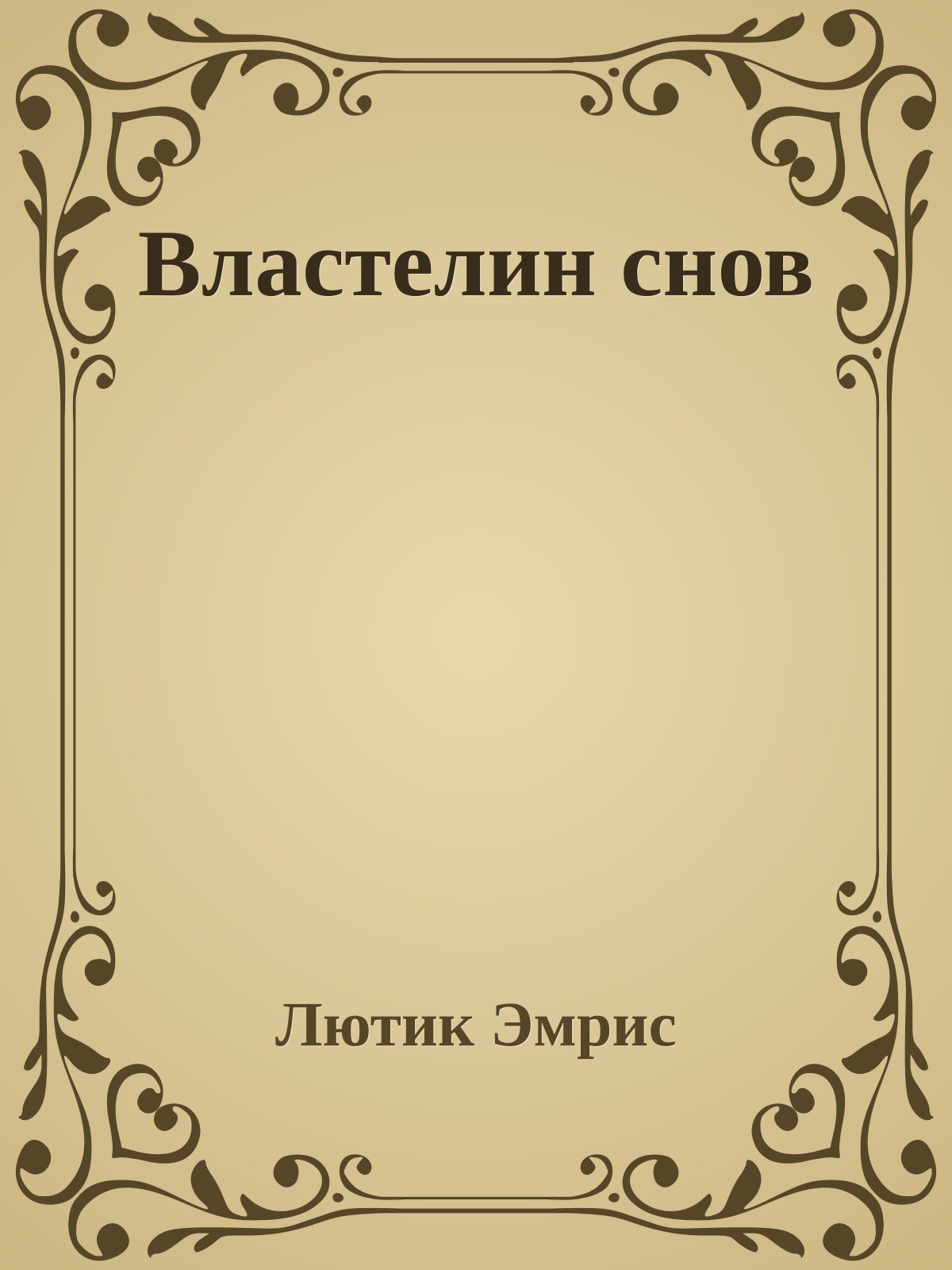 Властелин снов