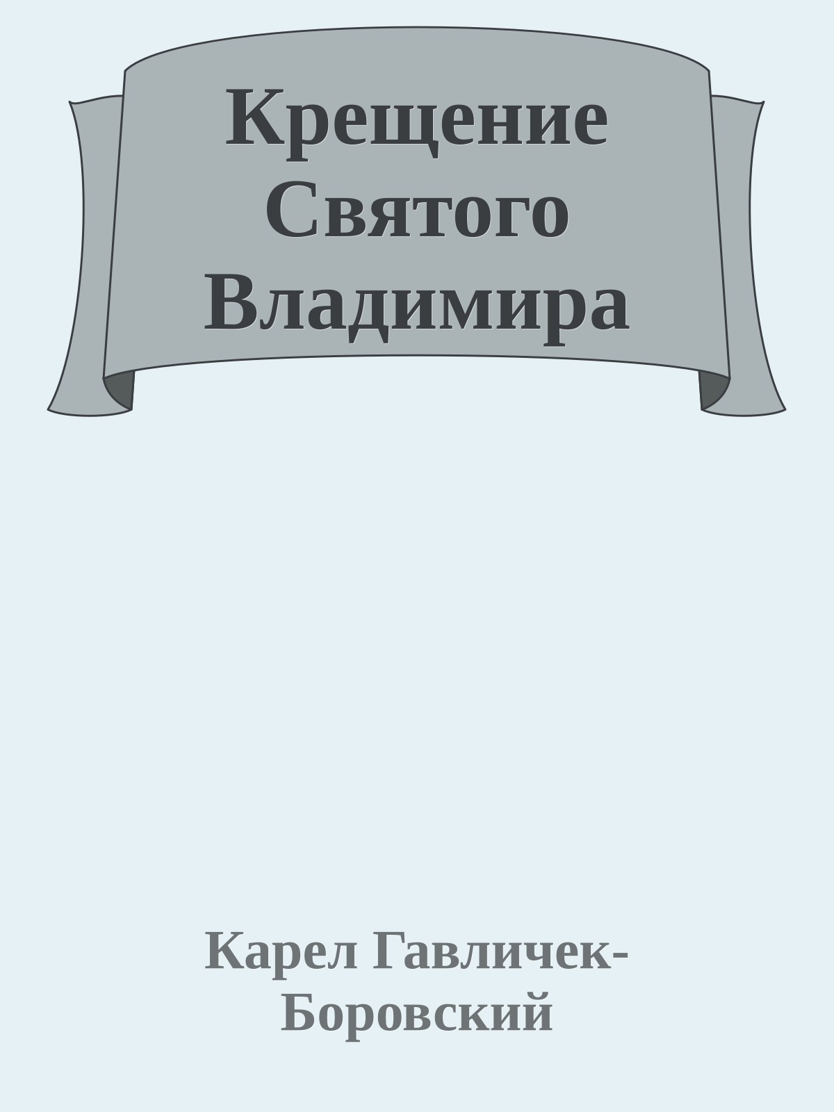 Крещение Святого Владимира