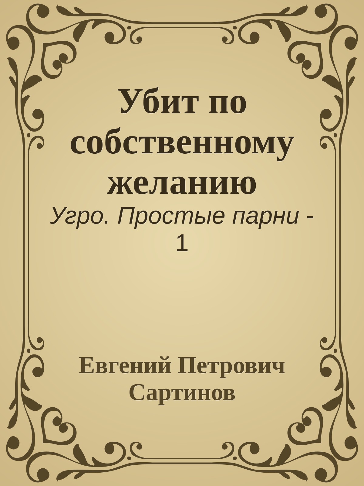 Убит по собственному желанию