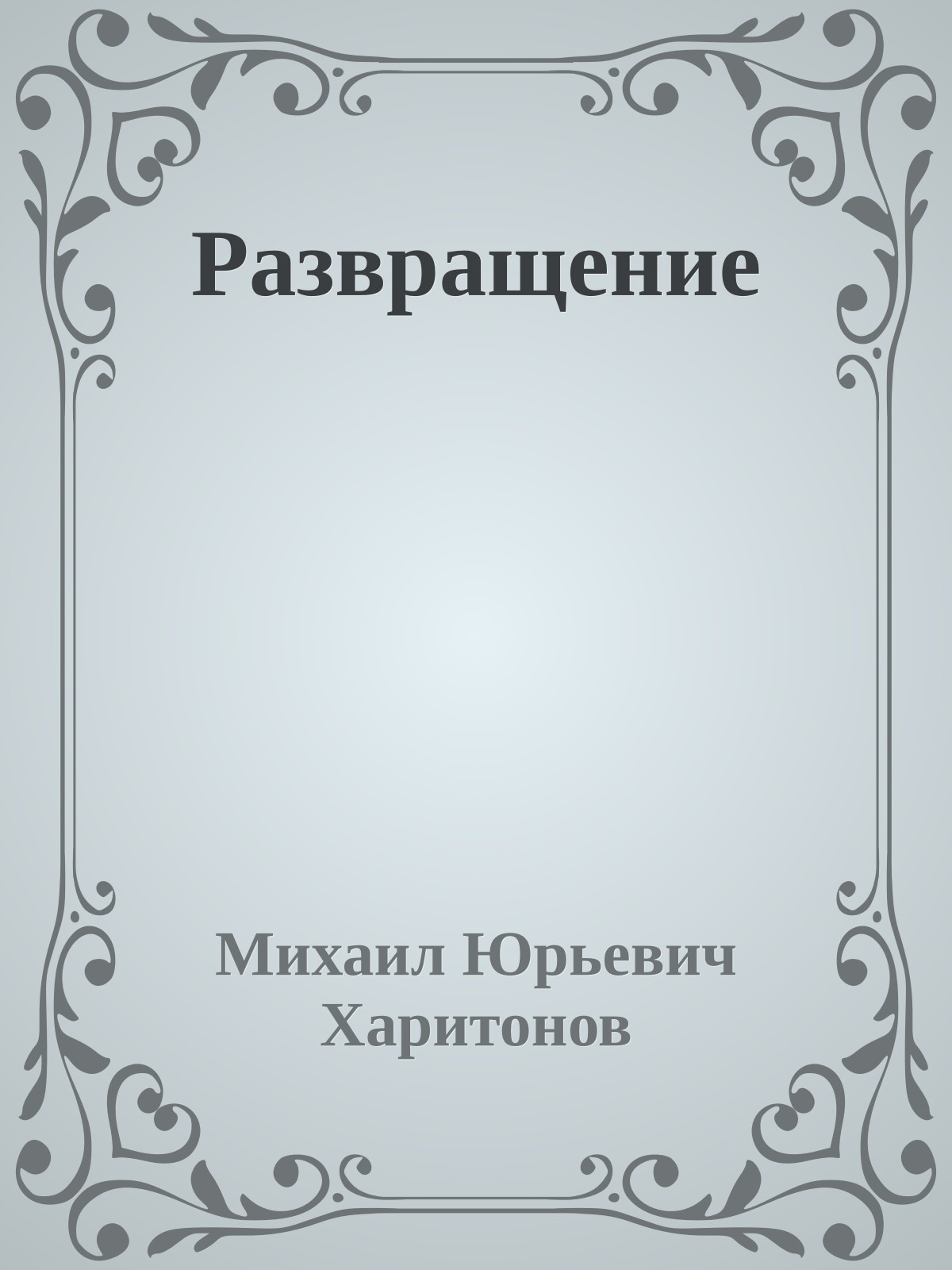 Развращение