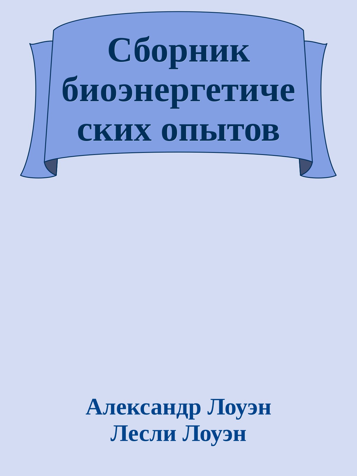 Сборник биоэнергетических опытов