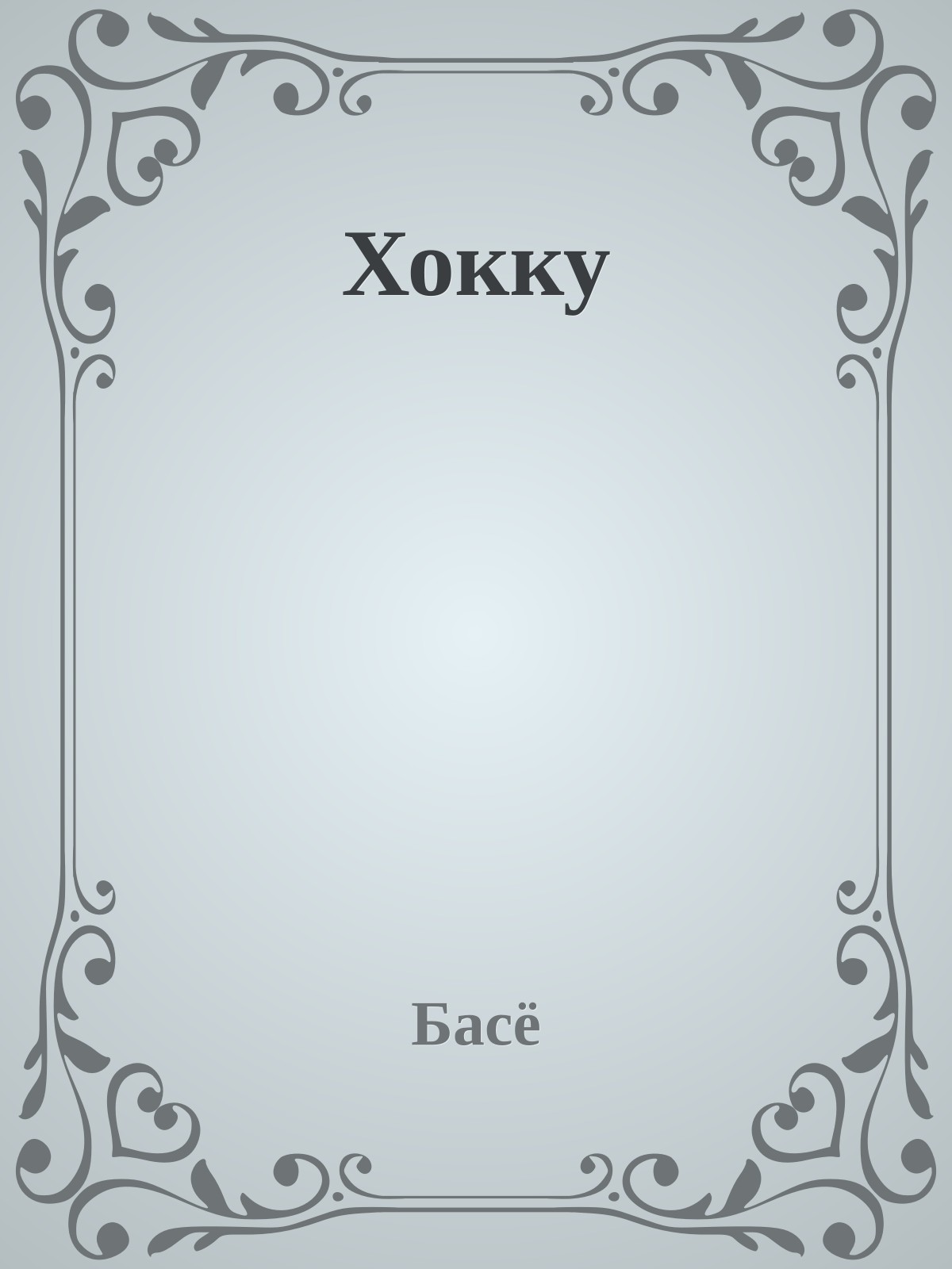 Хокку