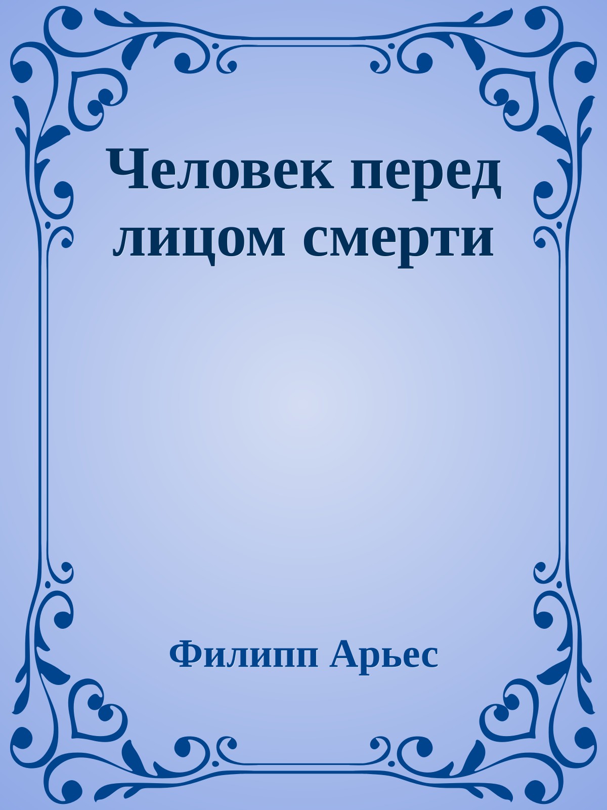 Человек перед лицом смерти