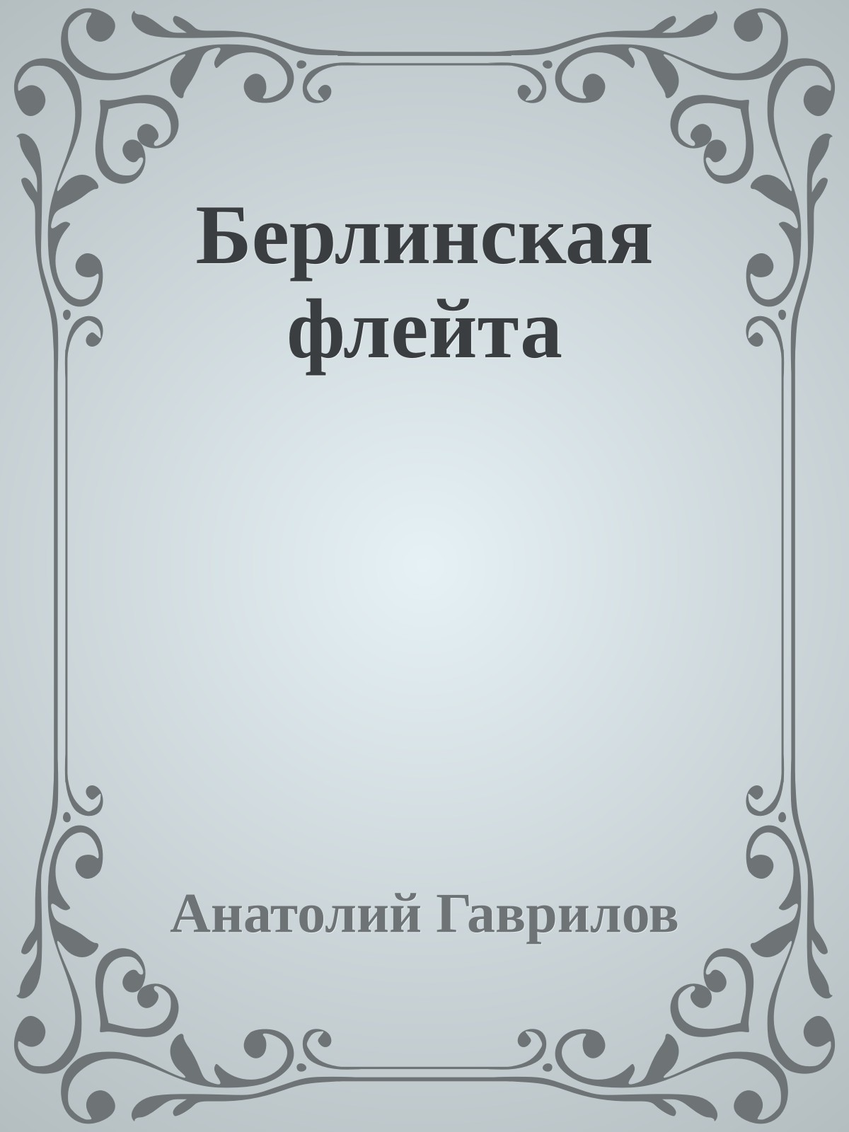 Берлинская флейта