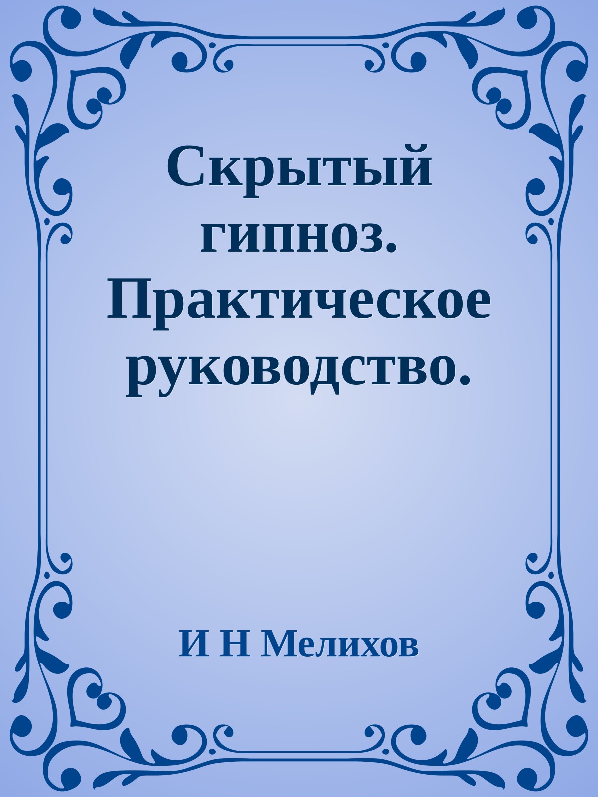 Скрытый гипноз. Практическое руководство.