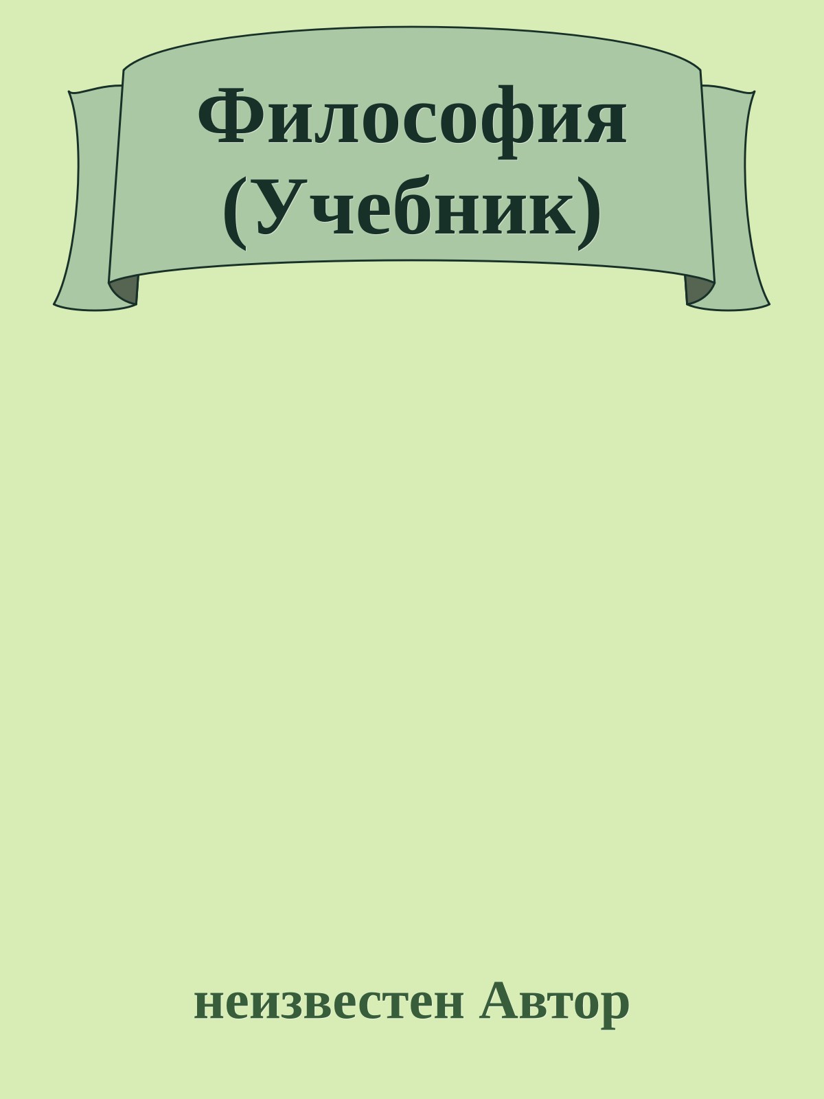 Философия (Учебник)