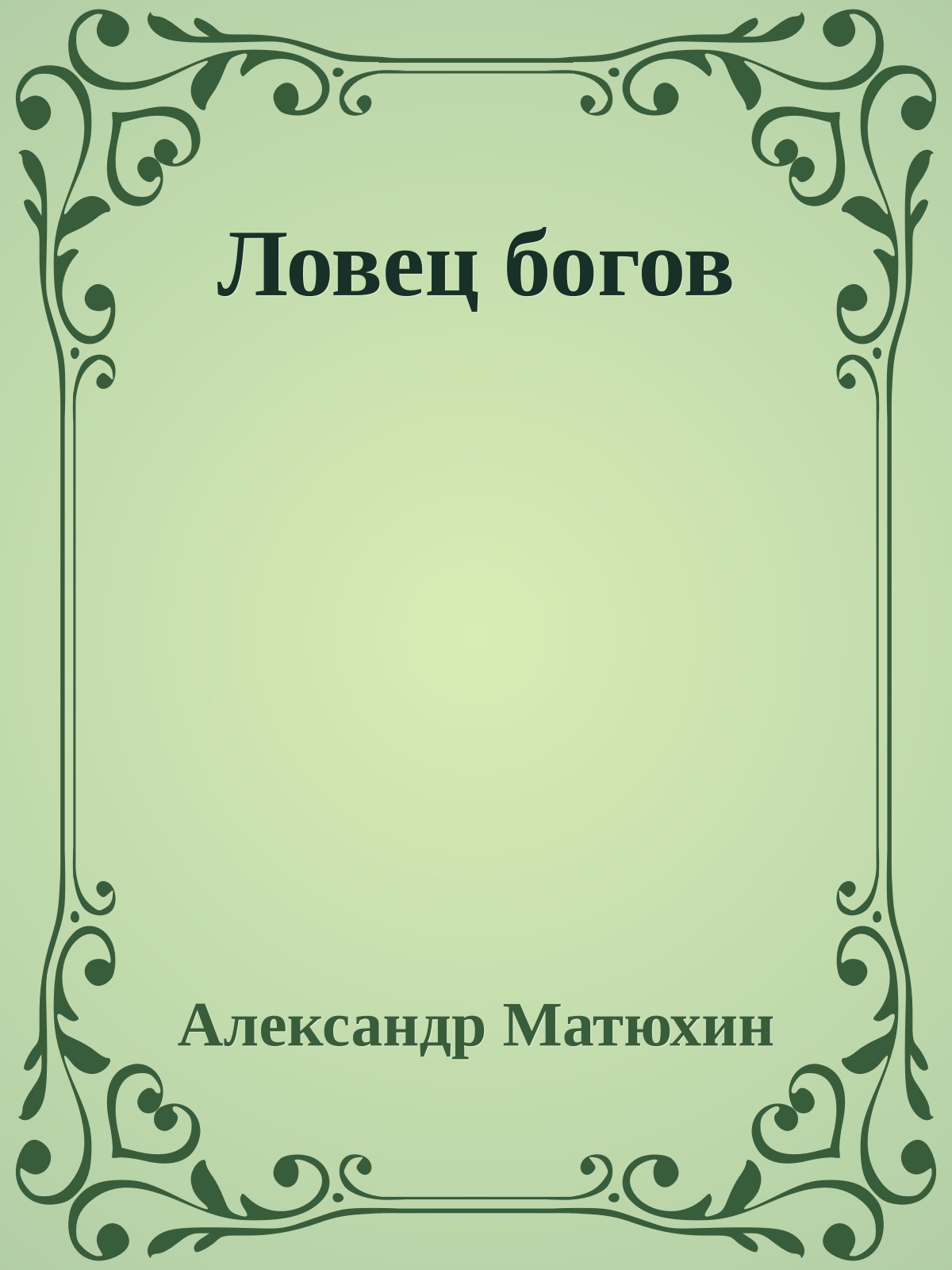Ловец богов