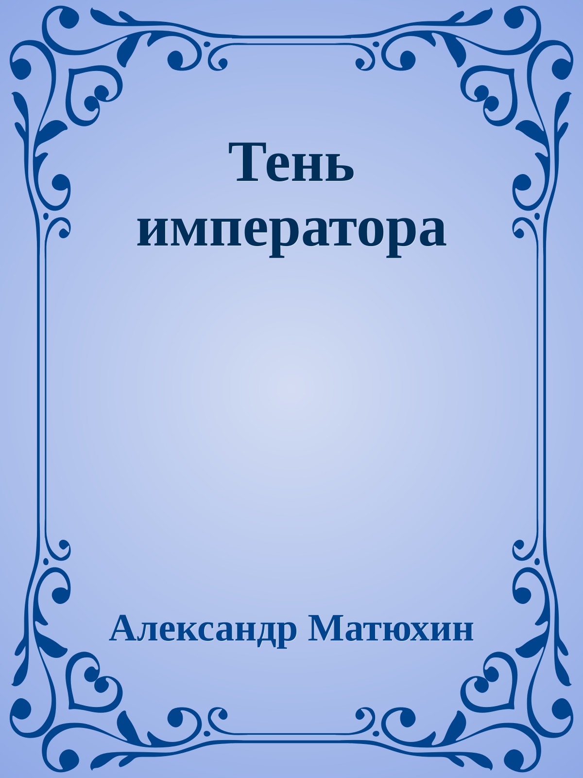 Тень императора