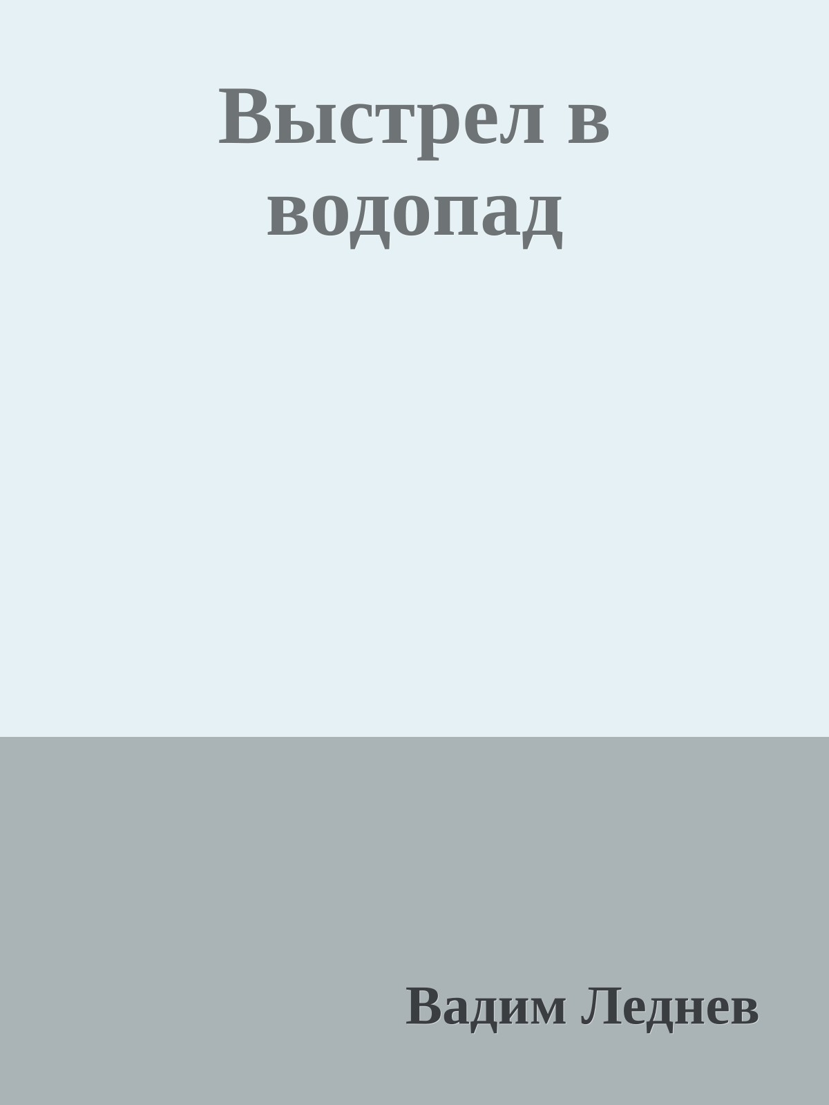 Выстрел в водопад