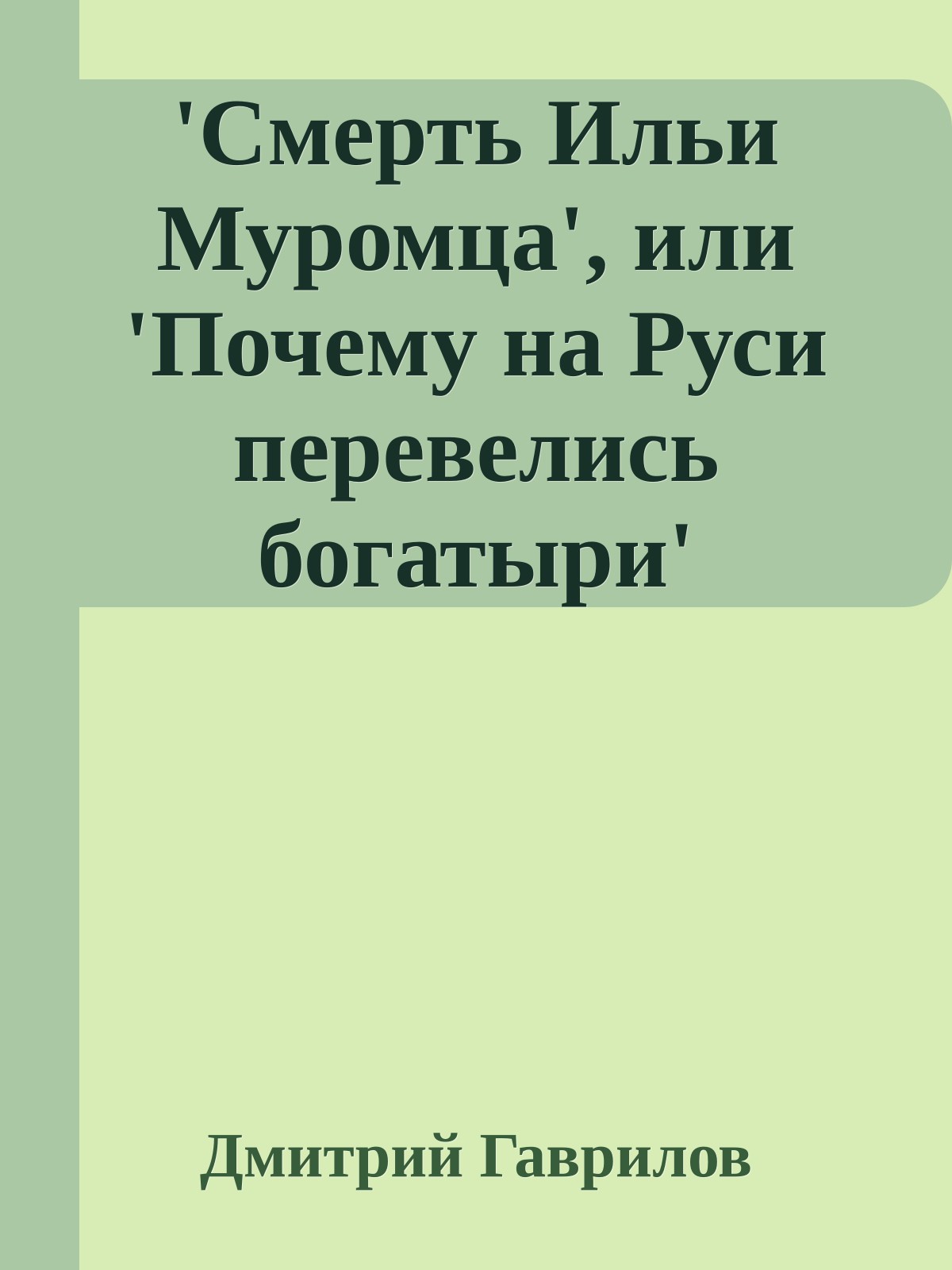 'Смерть Ильи Муромца', или 'Почему на Руси перевелись богатыри'