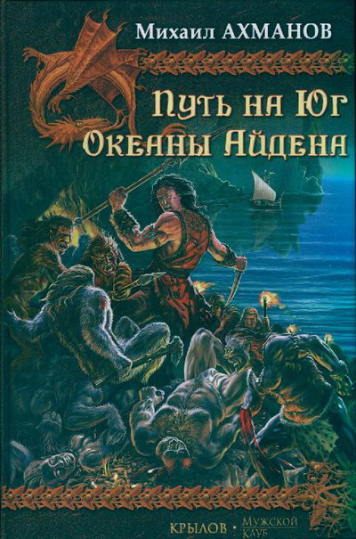 Путь на Юг