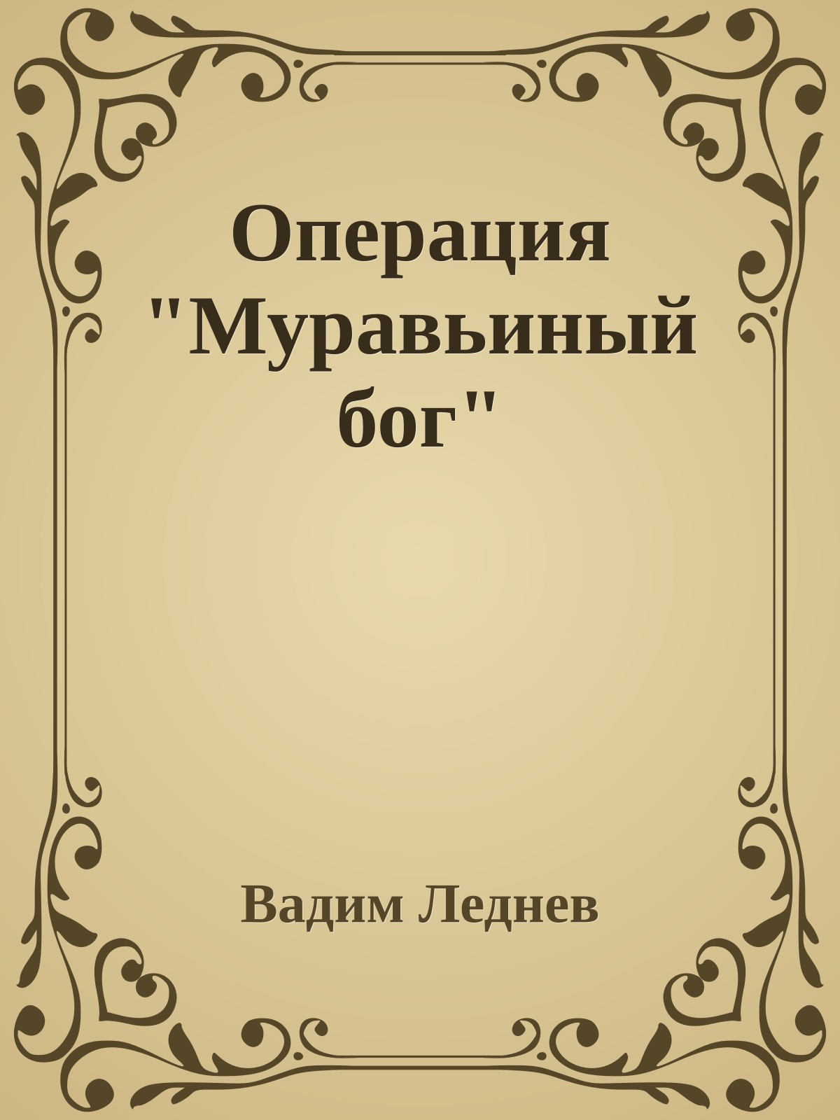 Операция "Муравьиный бог"