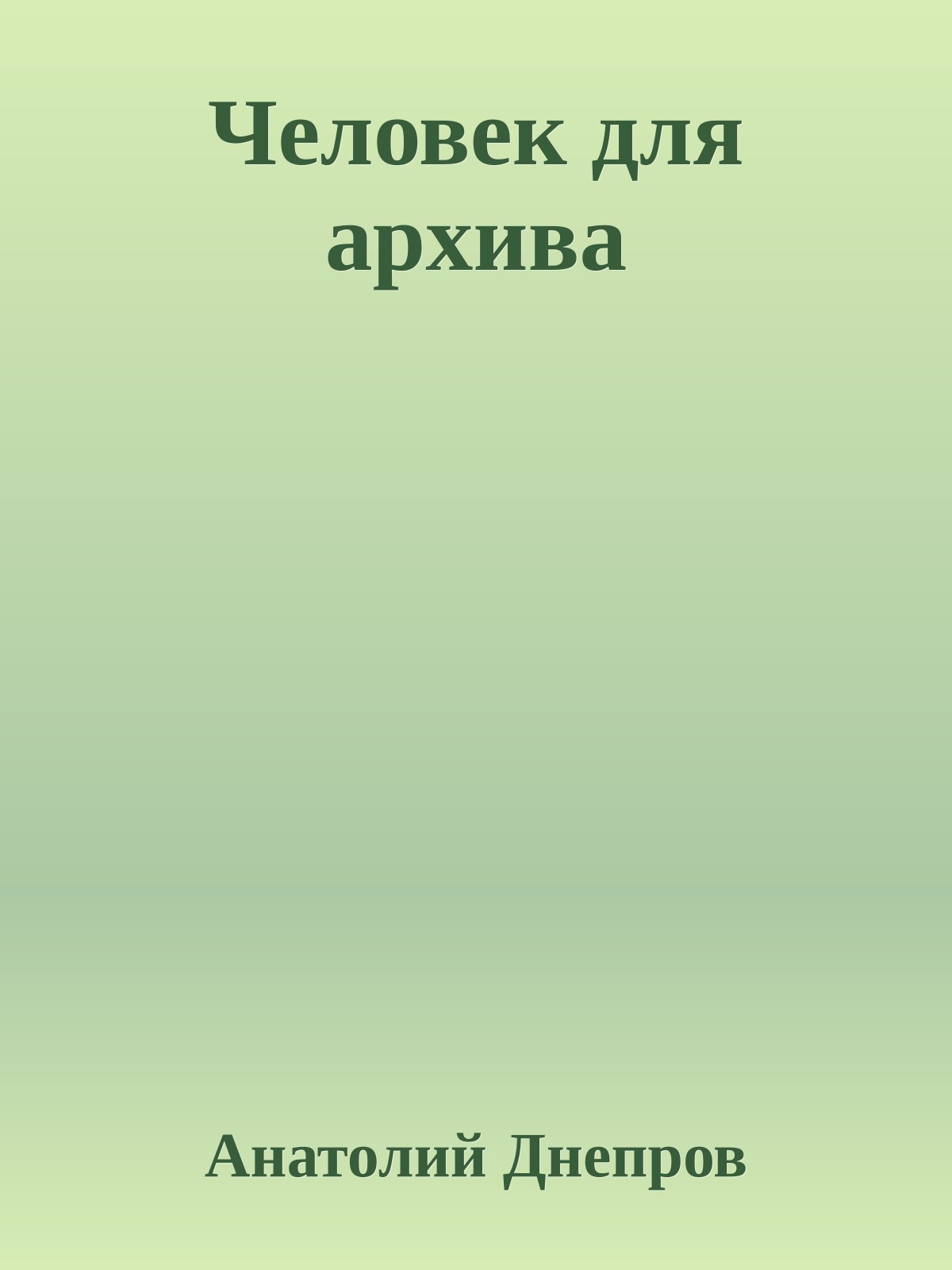 Человек для архива