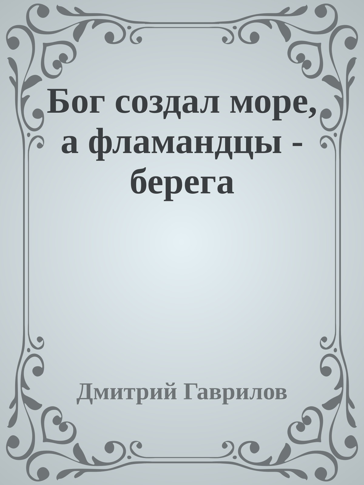 Бог создал море, а фламандцы - берега