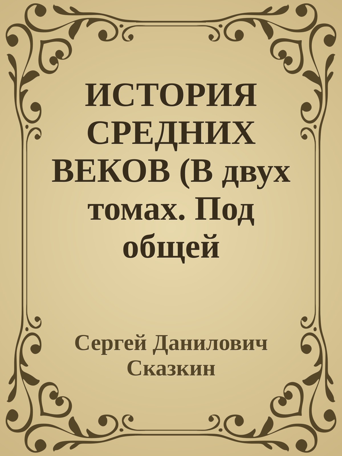 ИСТОРИЯ СРЕДНИХ ВЕКОВ (В двух томах. Под общей редакцией С.ДСказкина). Том 1
