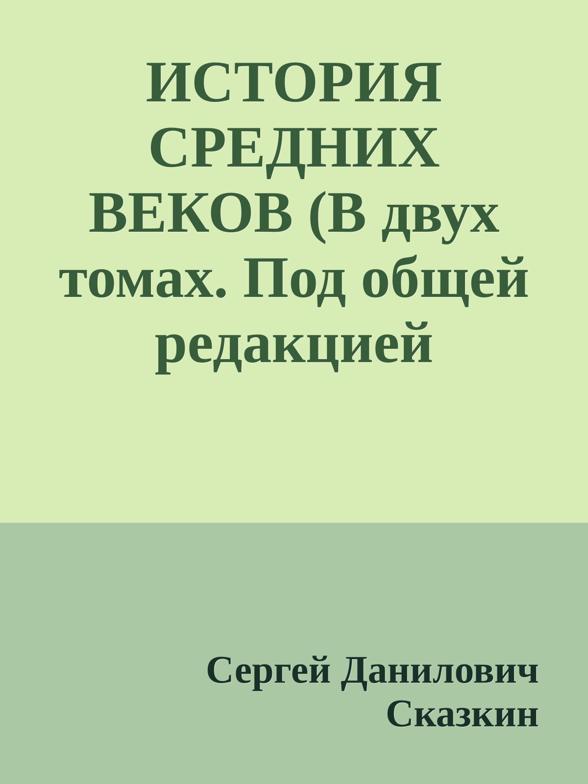 ИСТОРИЯ СРЕДНИХ ВЕКОВ (В двух томах. Под общей редакцией С.ДСказкина). Том 2
