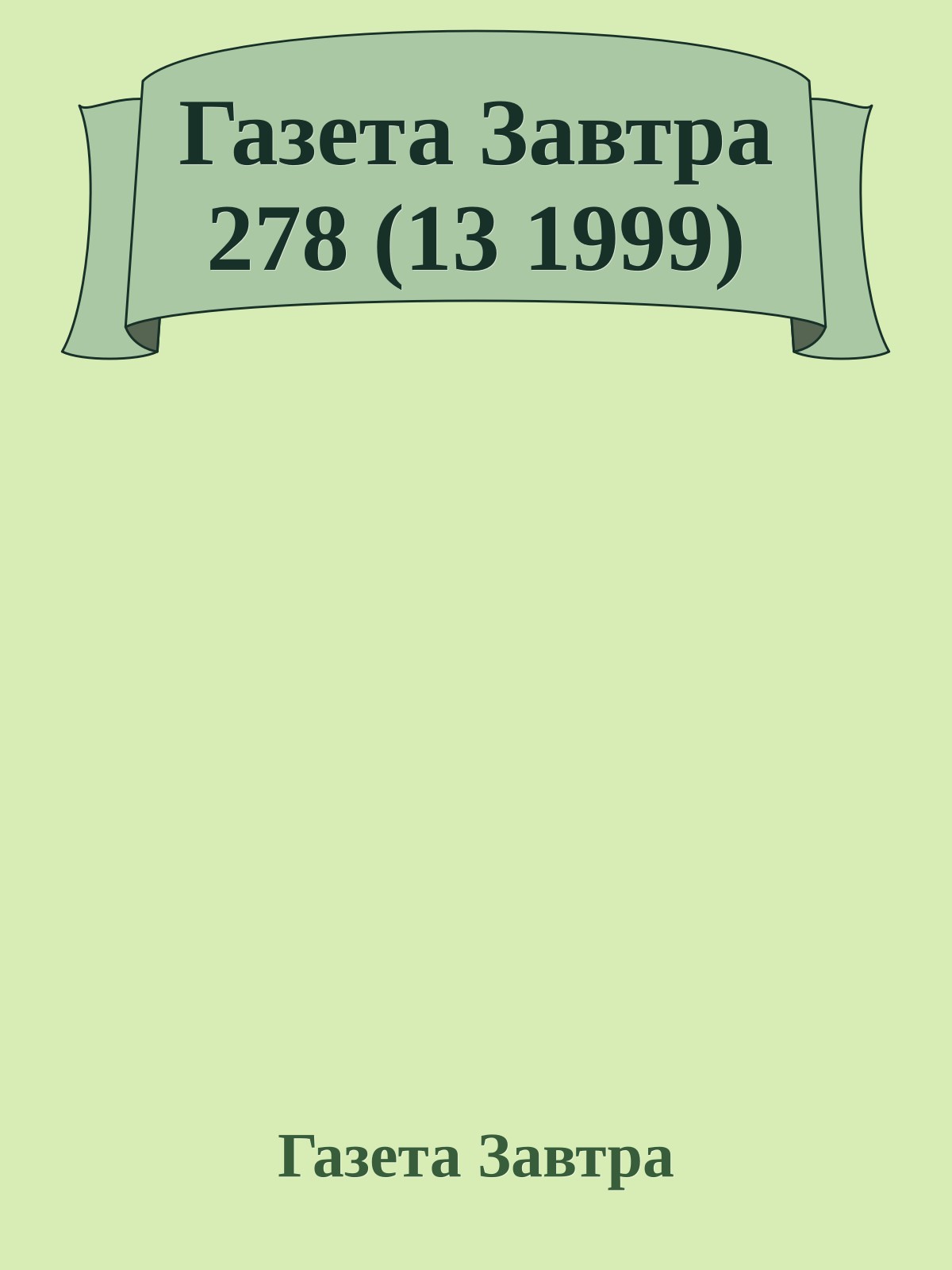 Газета Завтра 278 (13 1999)