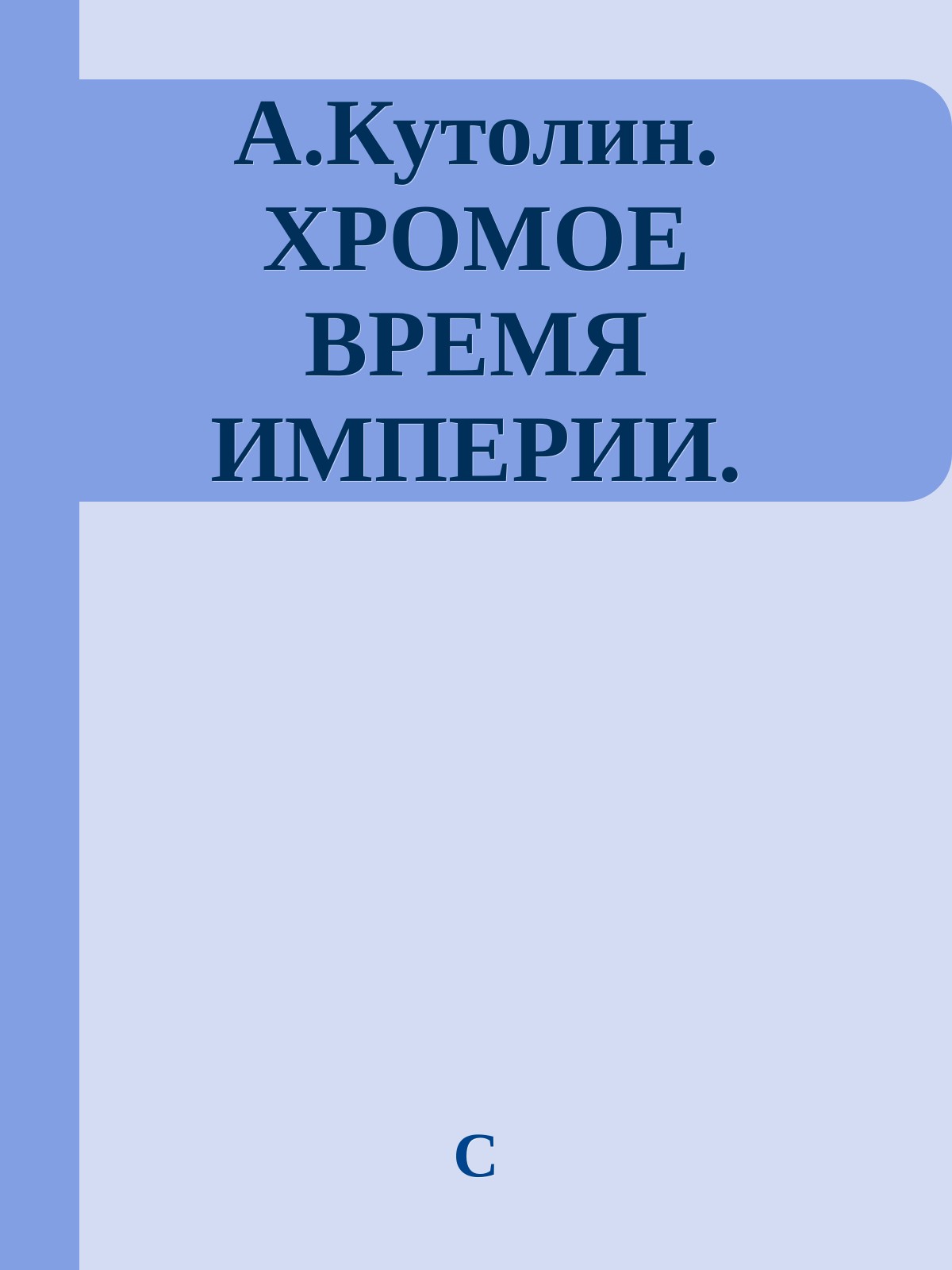А.Кутолин. ХРОМОЕ ВРЕМЯ ИМПЕРИИ.