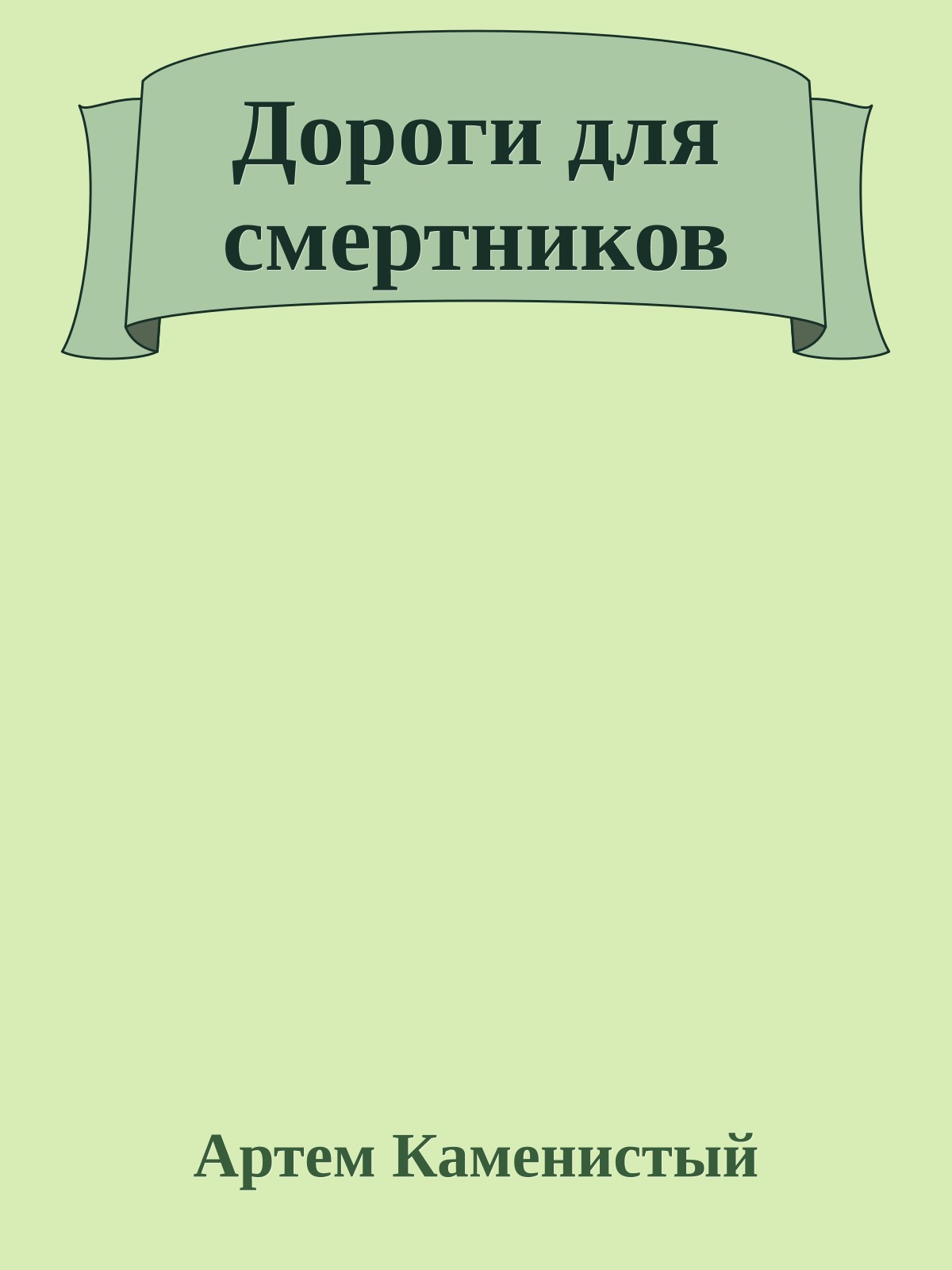 Дороги для смертников