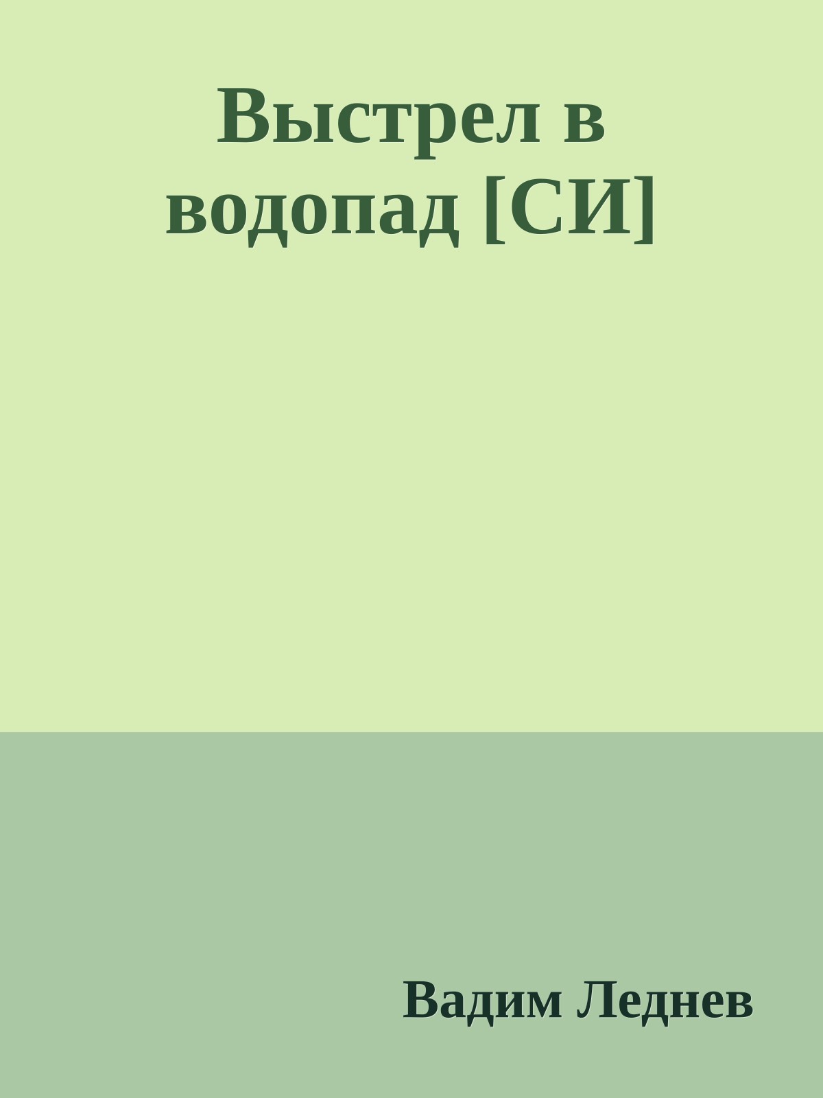 Выстрел в водопад [СИ]