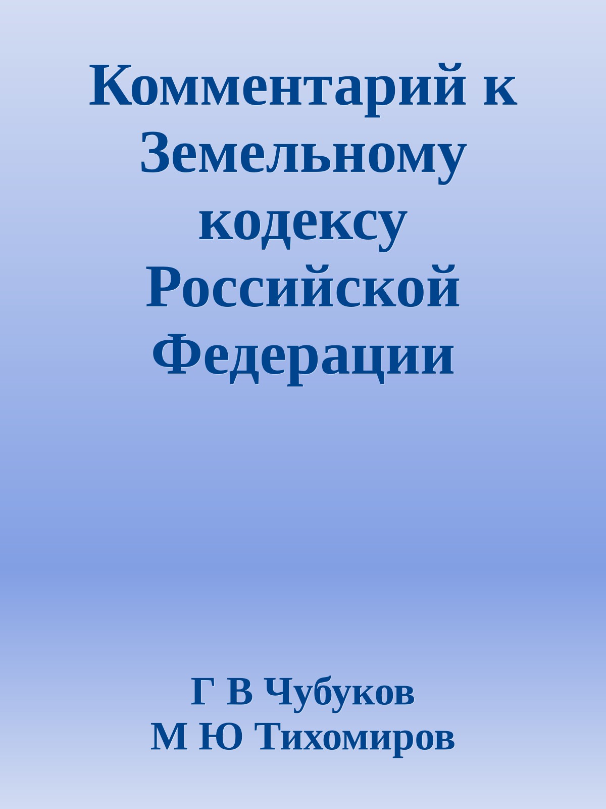 Комментарий к Земельному кодексу Российской Федерации