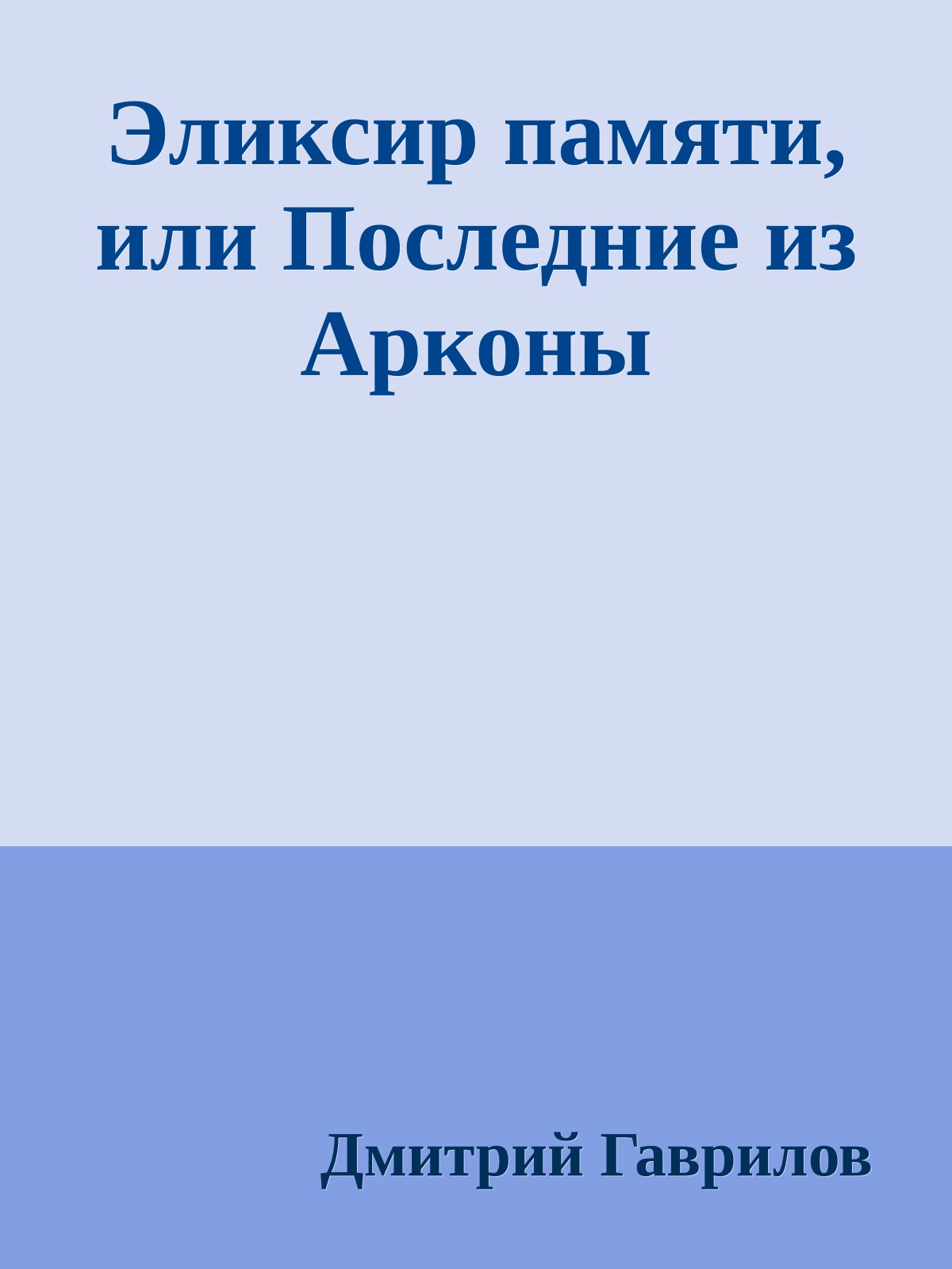 Эликсир памяти, или Последние из Арконы