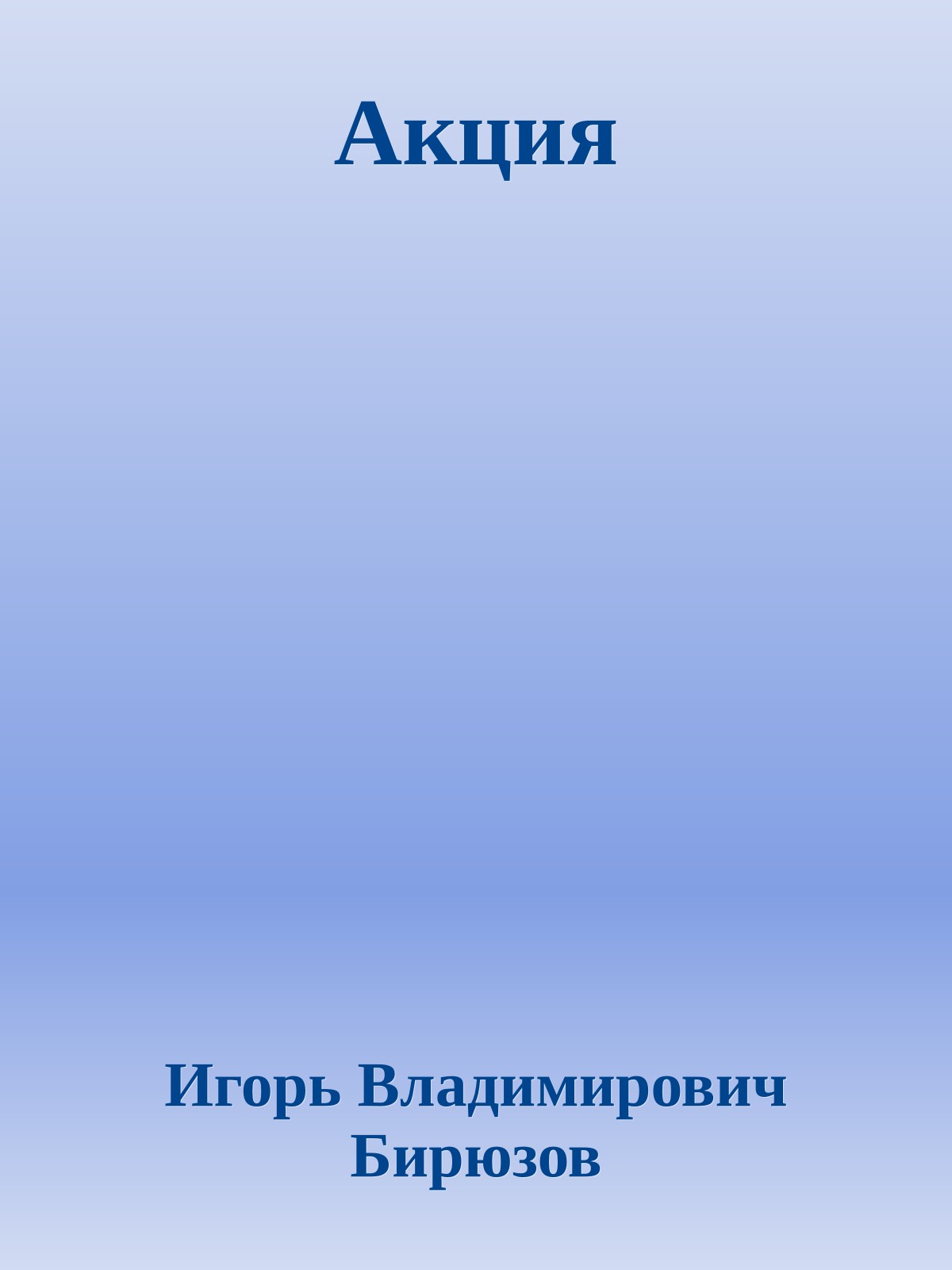 Акция