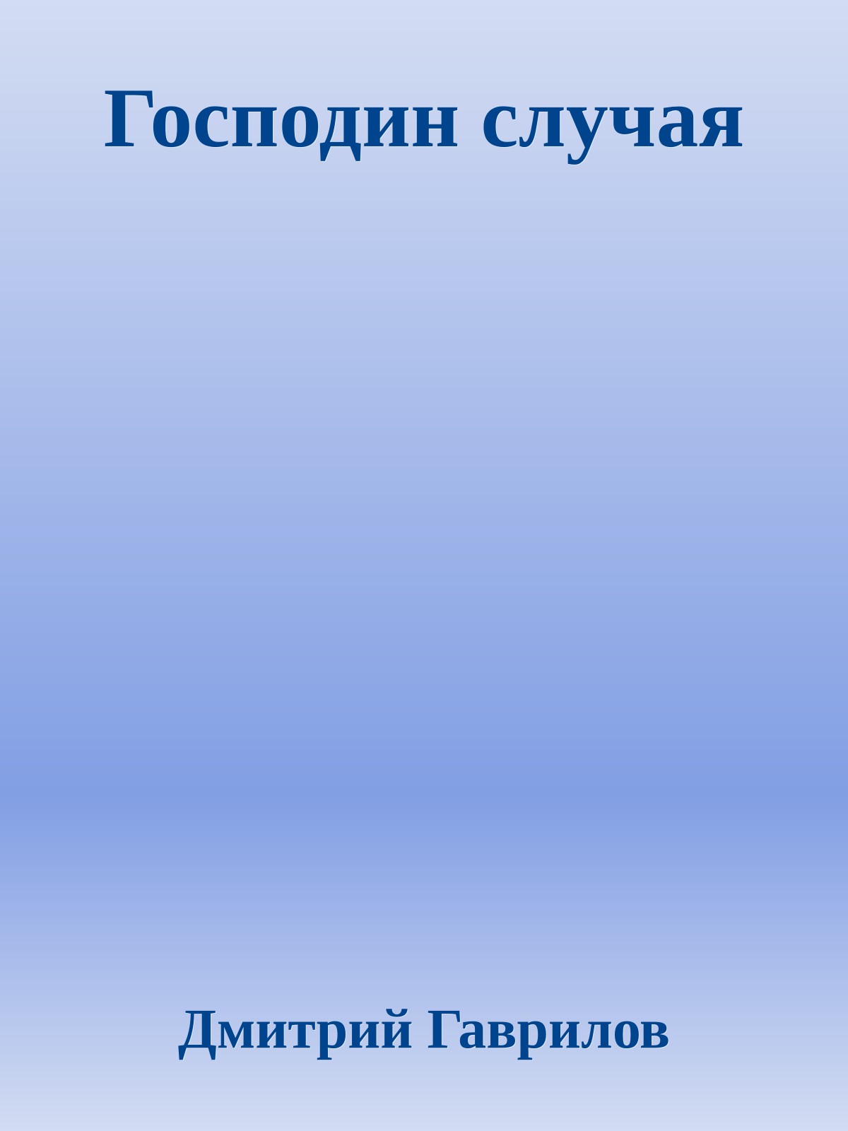 Господин случая