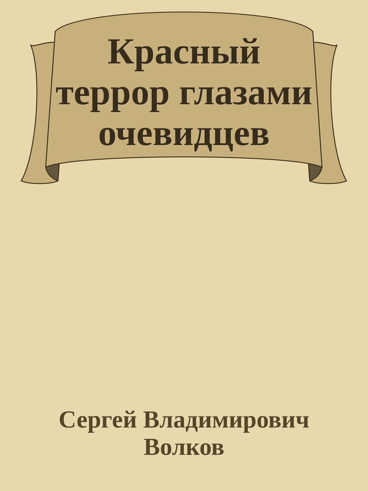Красный террор глазами очевидцев