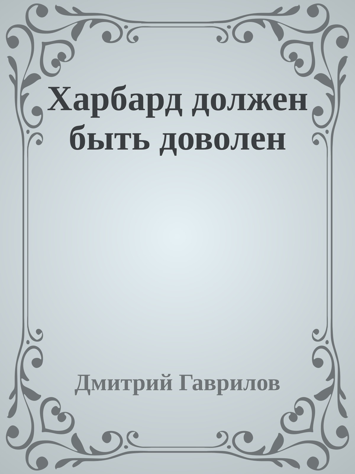 Харбард должен быть доволен
