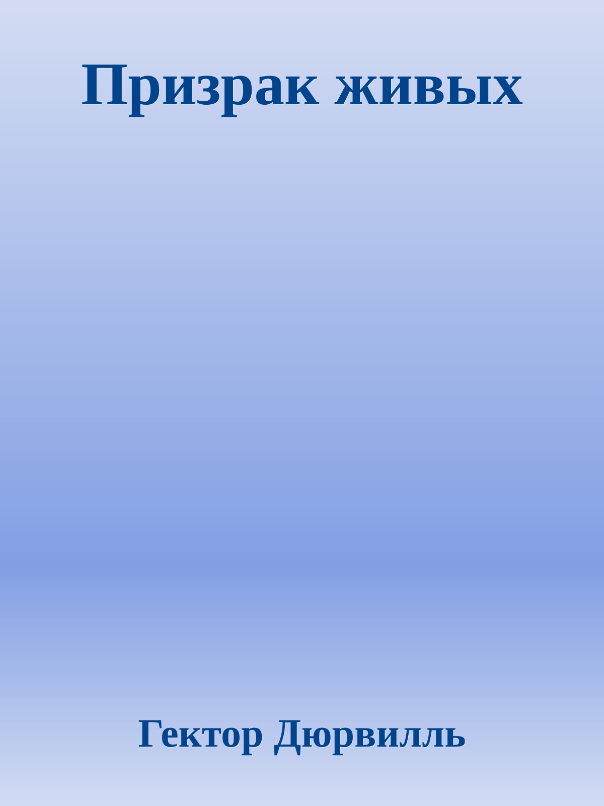 Призрак живых
