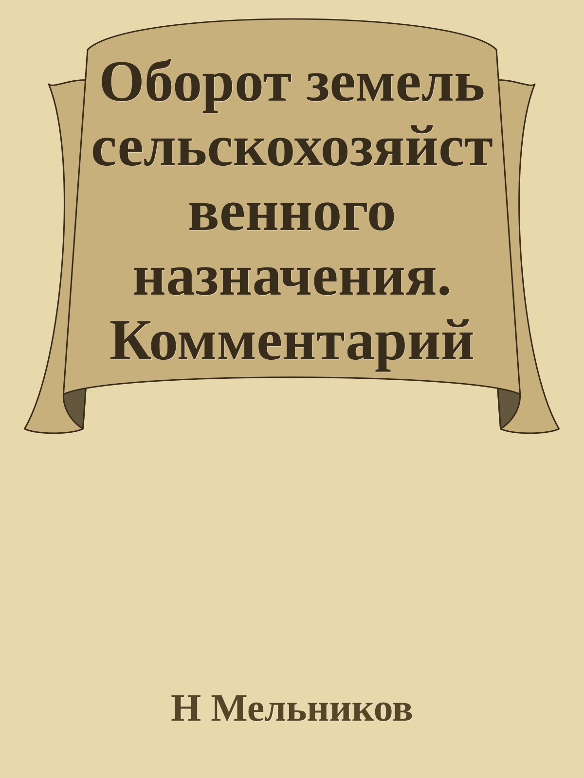 Оборот земель сельскохозяйственного назначения. Комментарий судебной практики