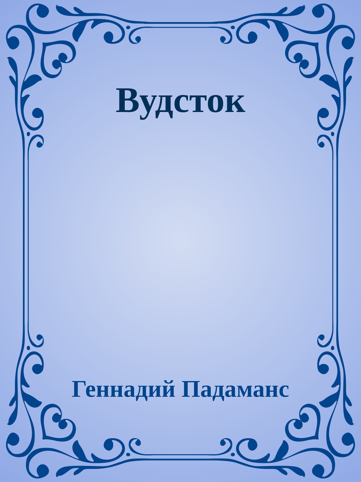 Вудсток