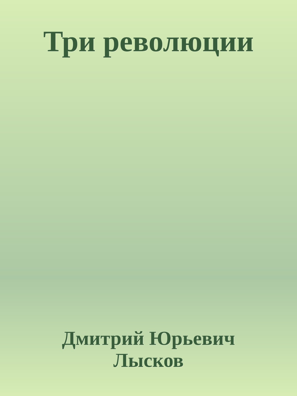 Три революции