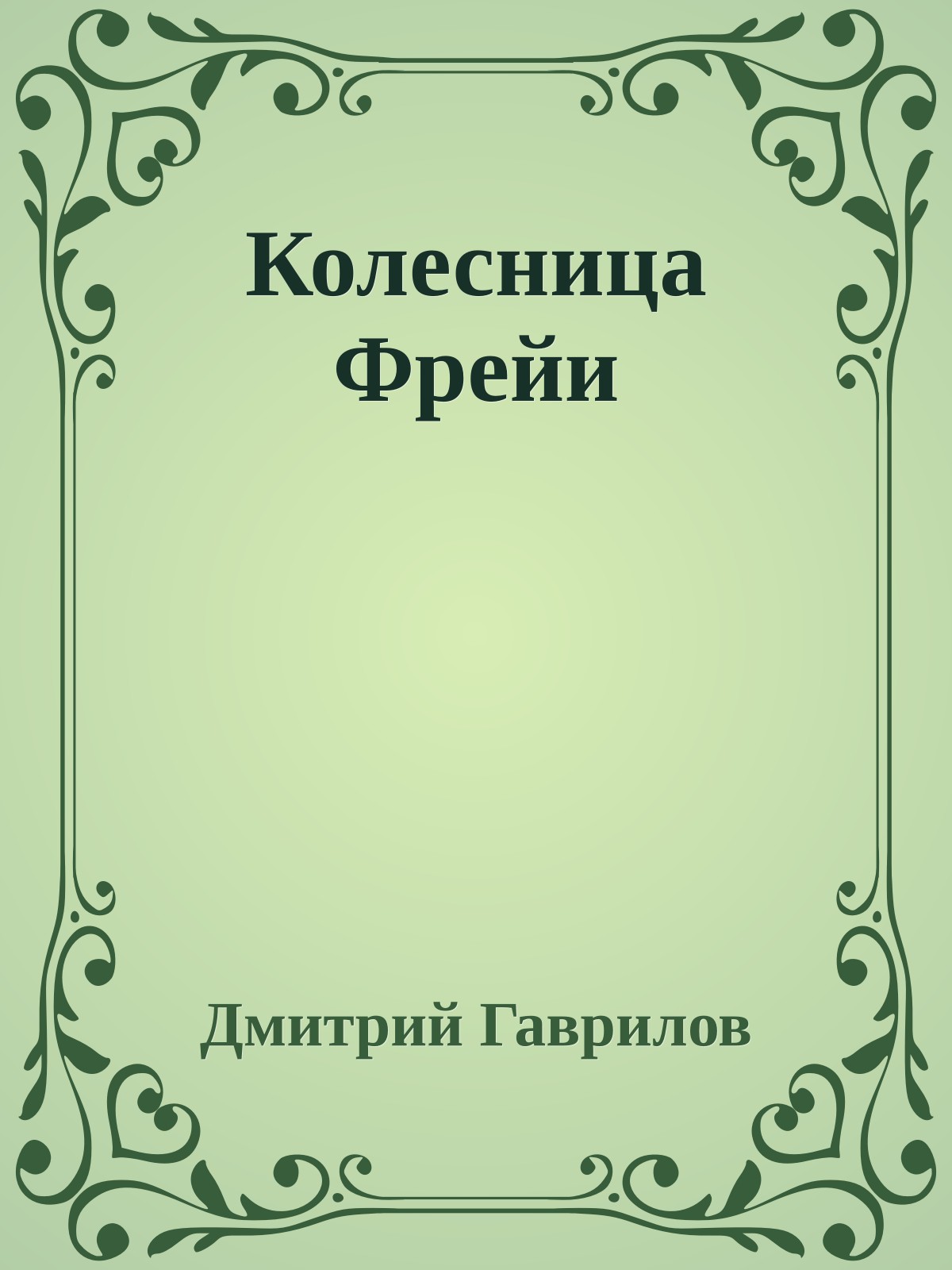 Колесница Фрейи