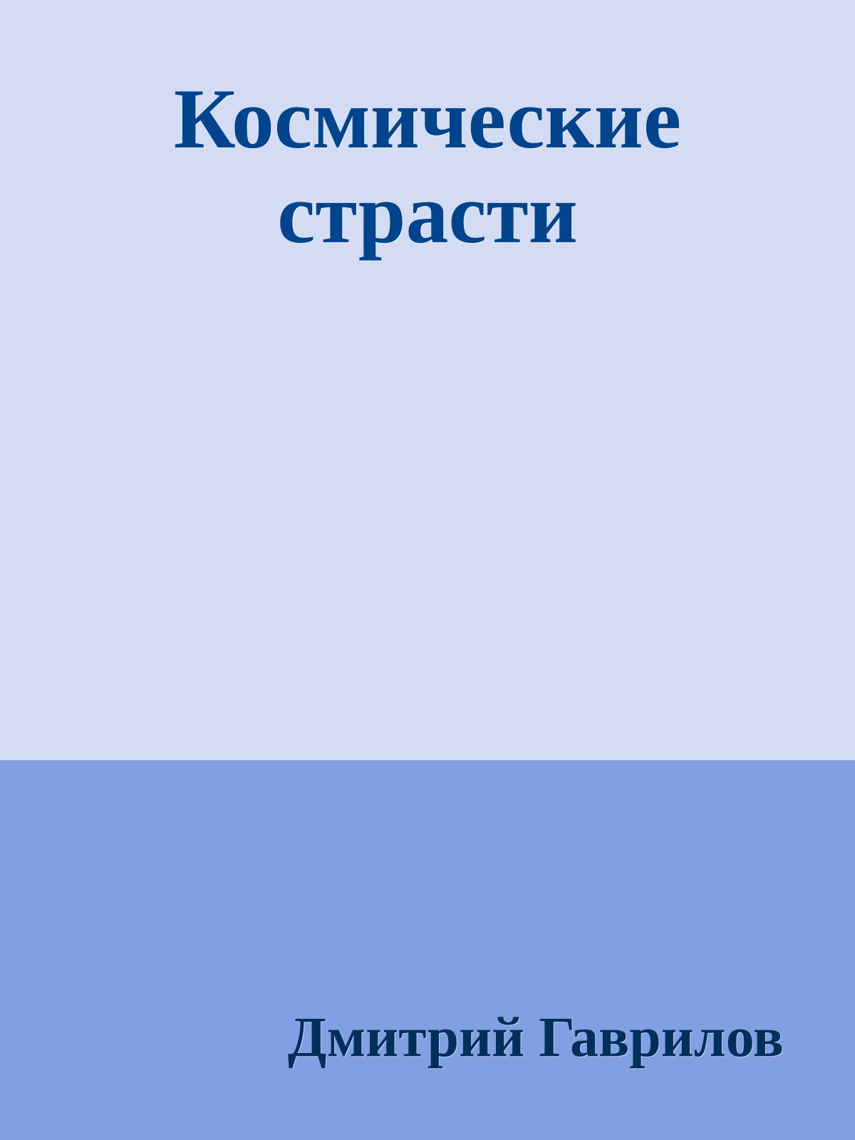 Космические страсти