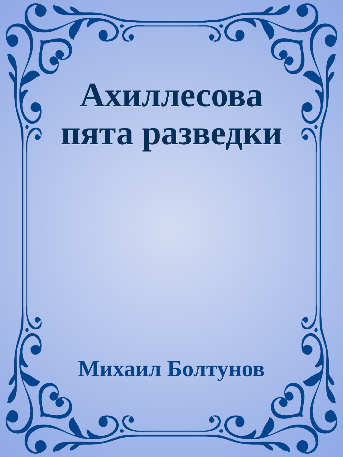 Ахиллесова пята разведки