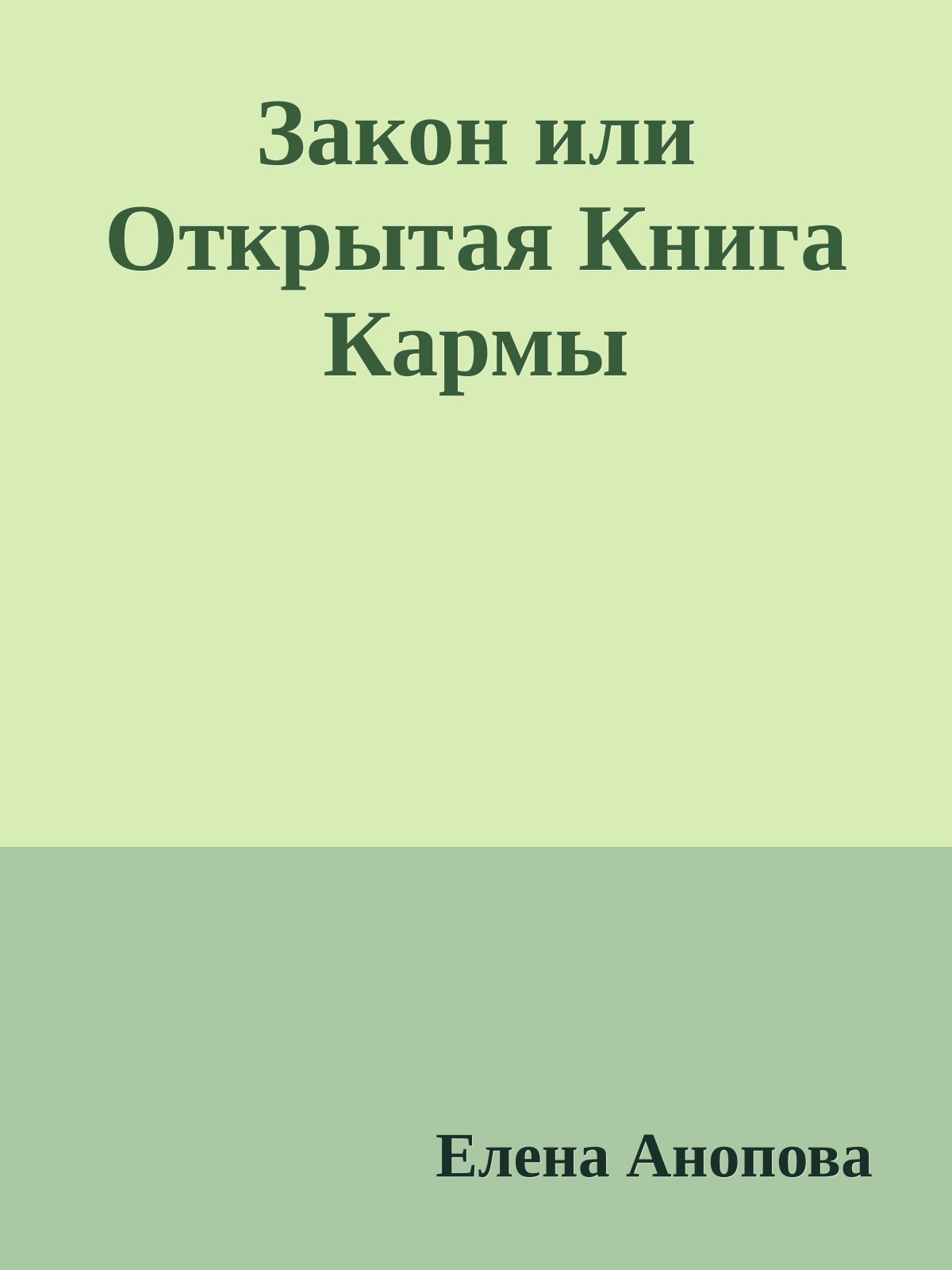 Закон или Открытая Книга Кармы