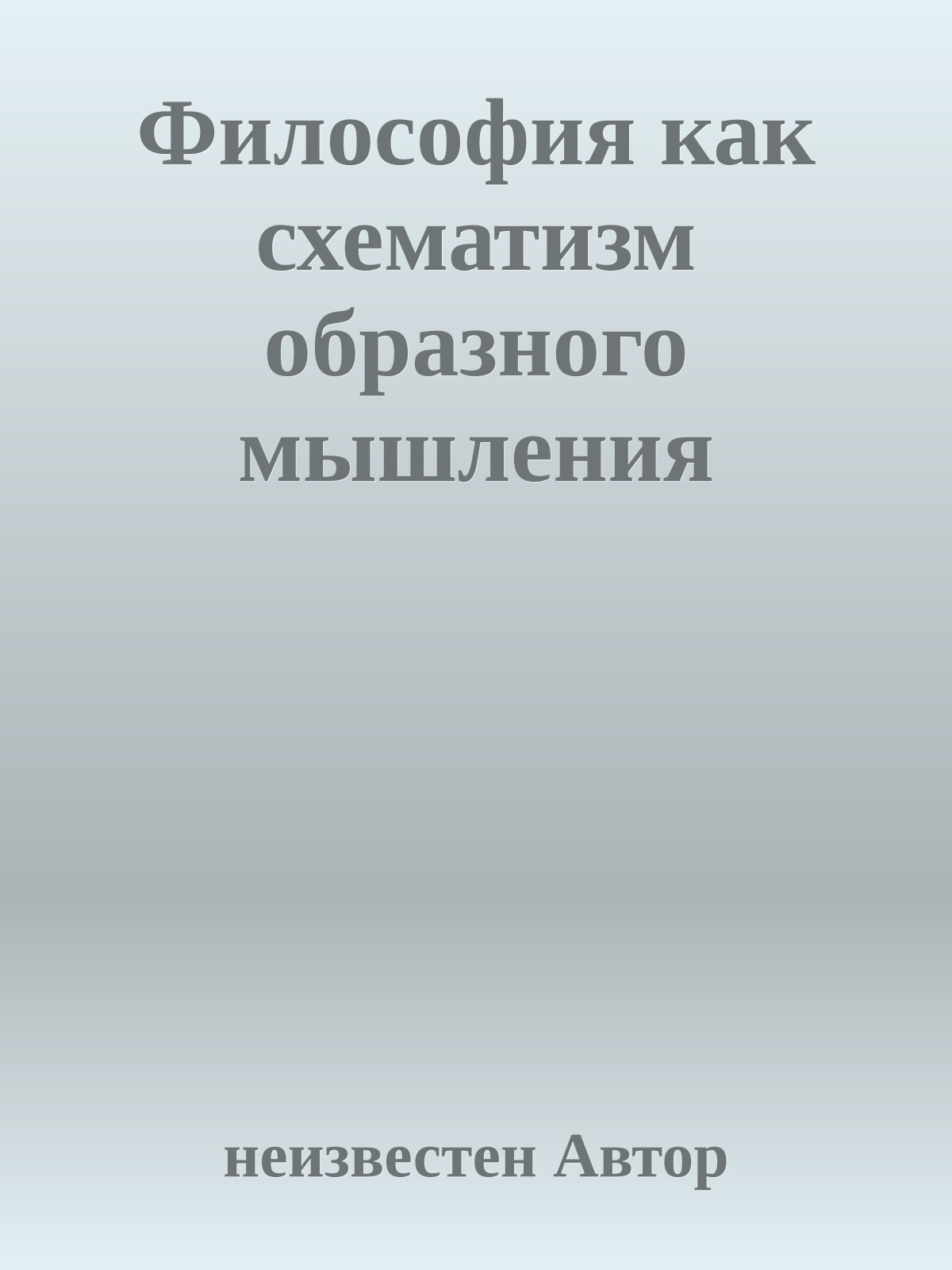 Философия как схематизм образного мышления