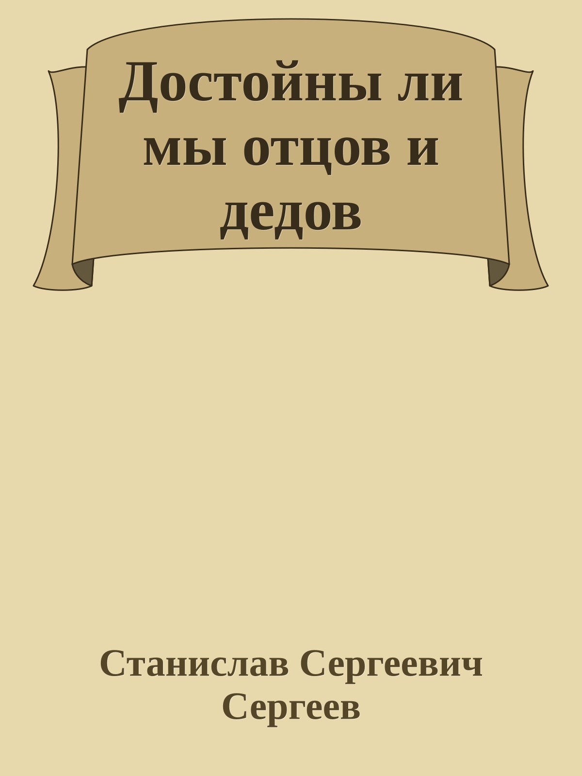 Достойны ли мы отцов и дедов