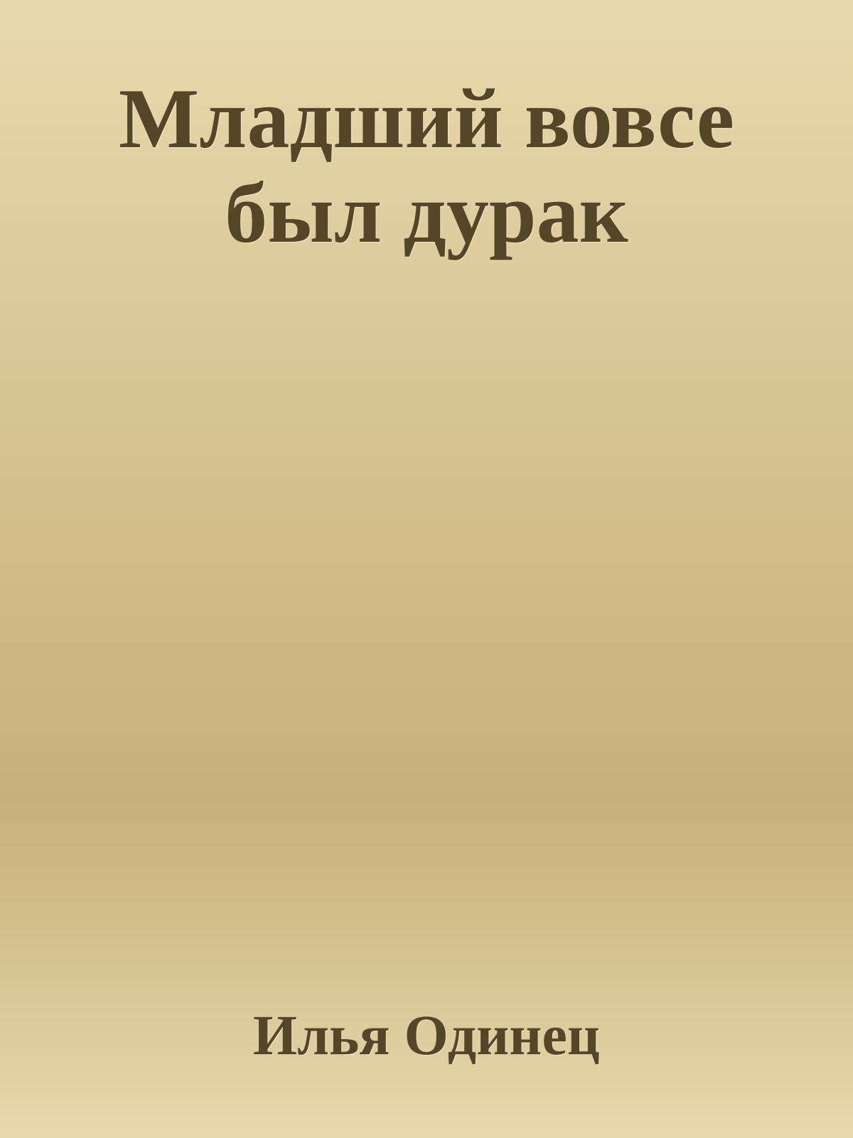 Младший вовсе был дурак