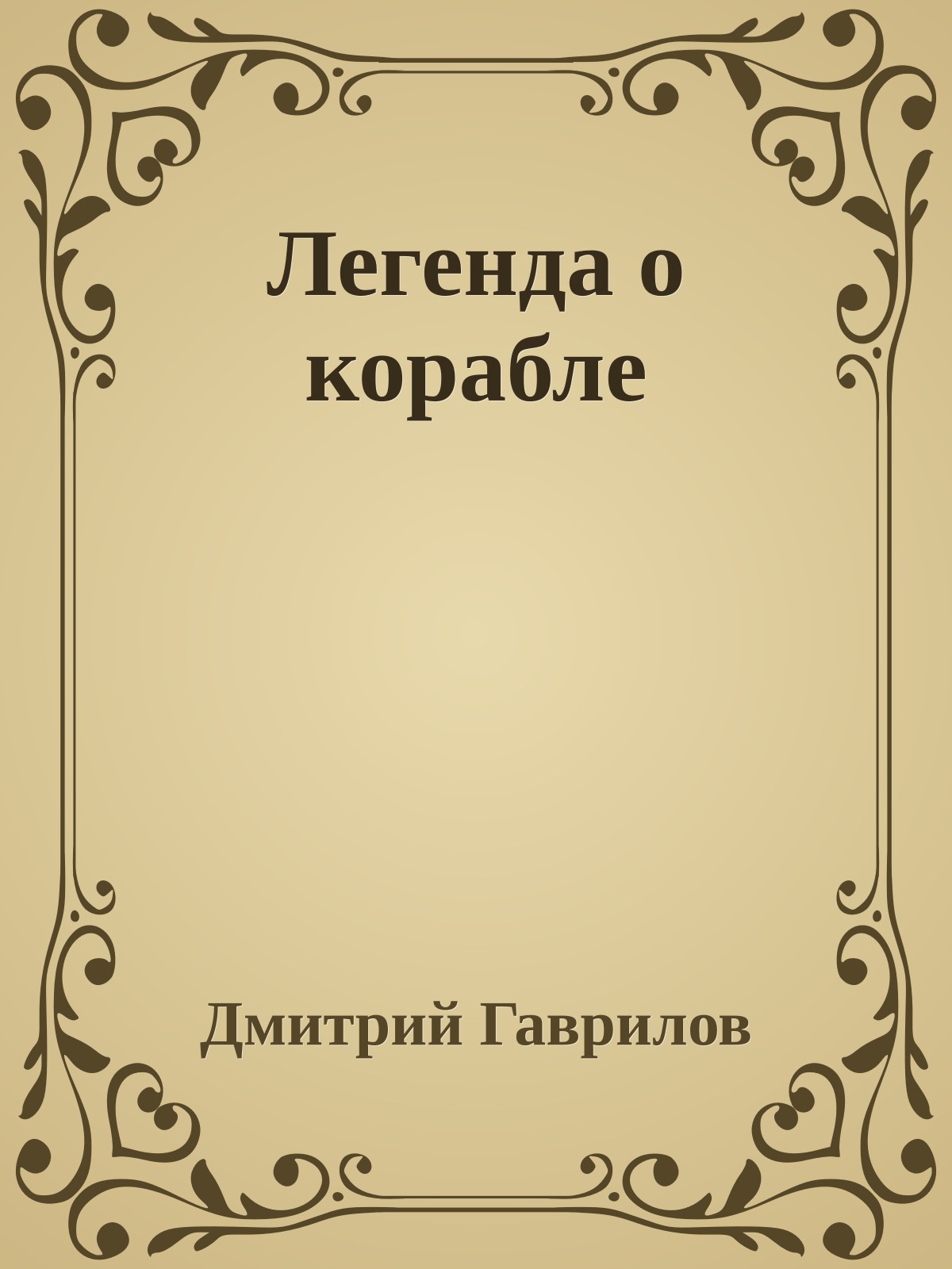 Легенда о корабле