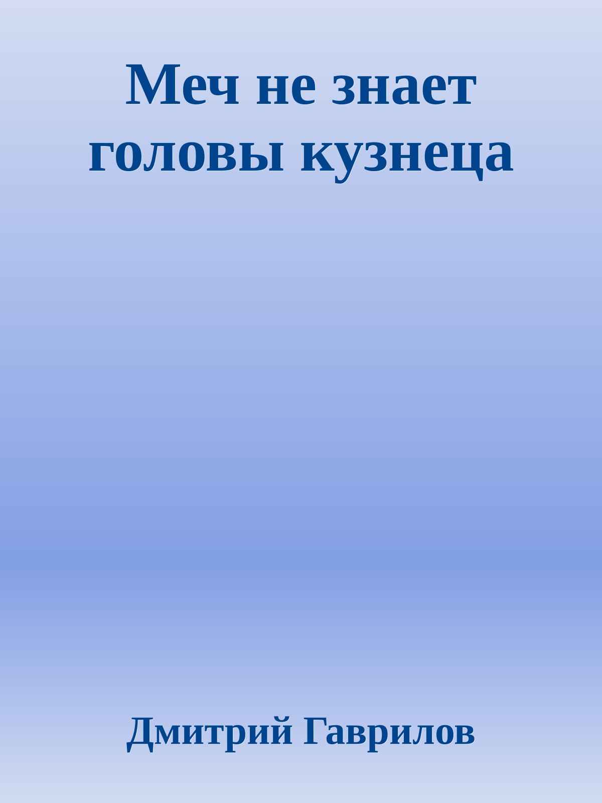 Меч не знает головы кузнеца